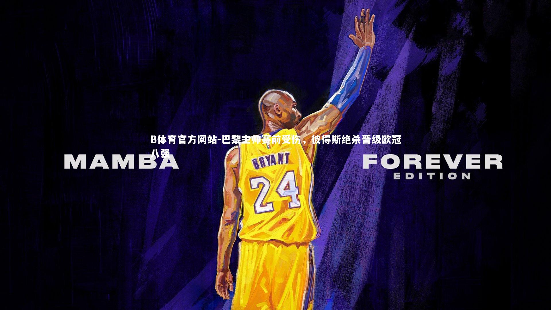 巴黎主帅赛前受伤，彼得斯绝杀晋级欧冠八强