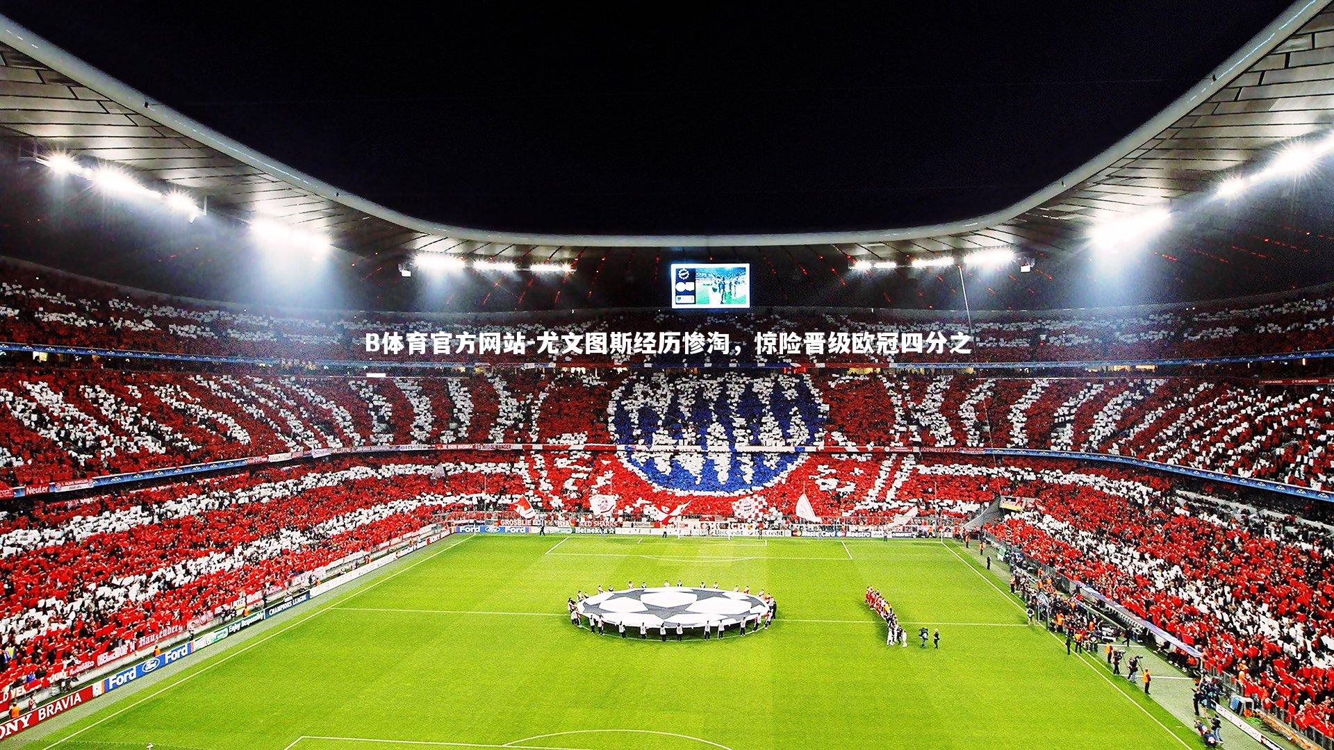 尤文图斯经历惨淘，惊险晋级欧冠四分之一