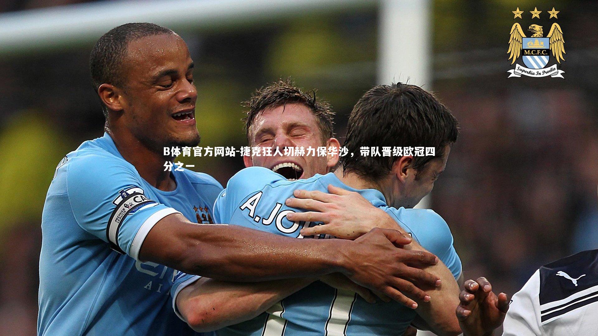 捷克狂人切赫力保华沙，带队晋级欧冠四分之一