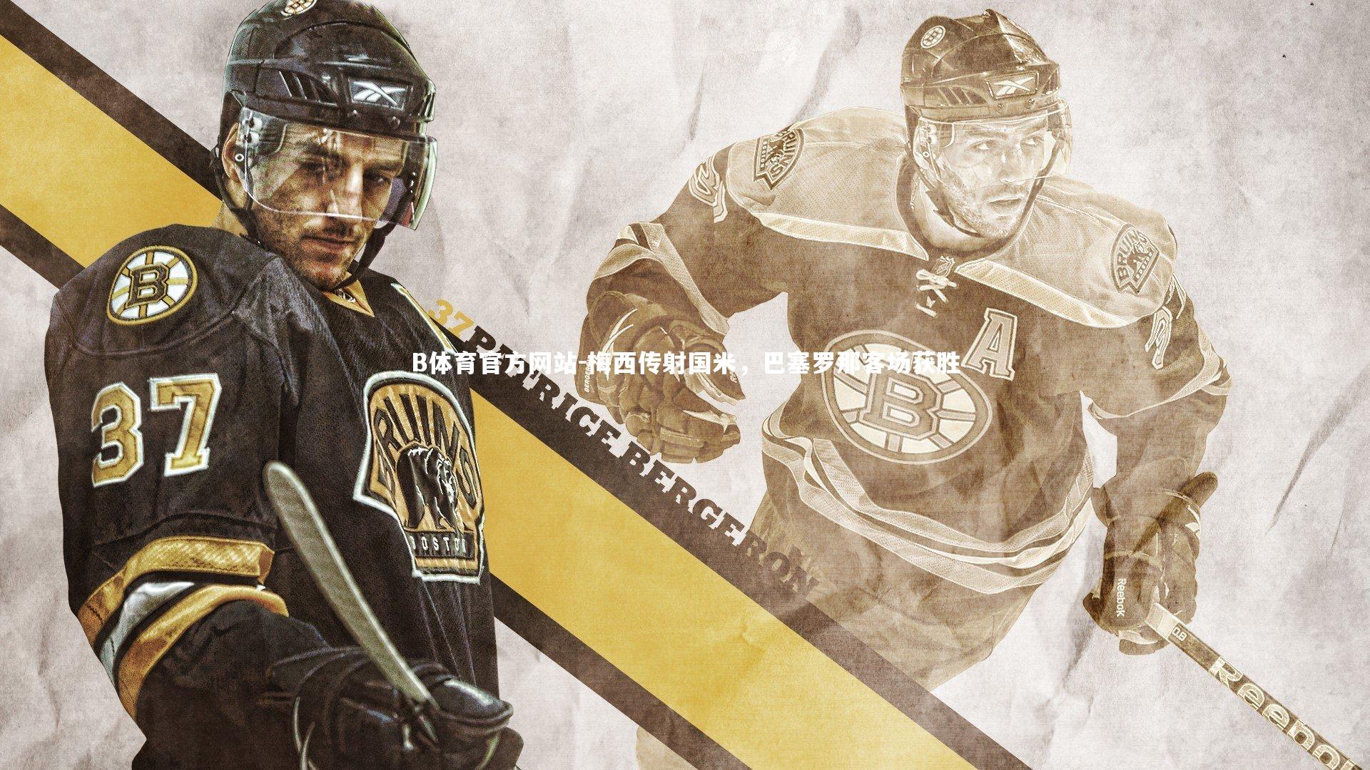 梅西传射国米，巴塞罗那客场获胜