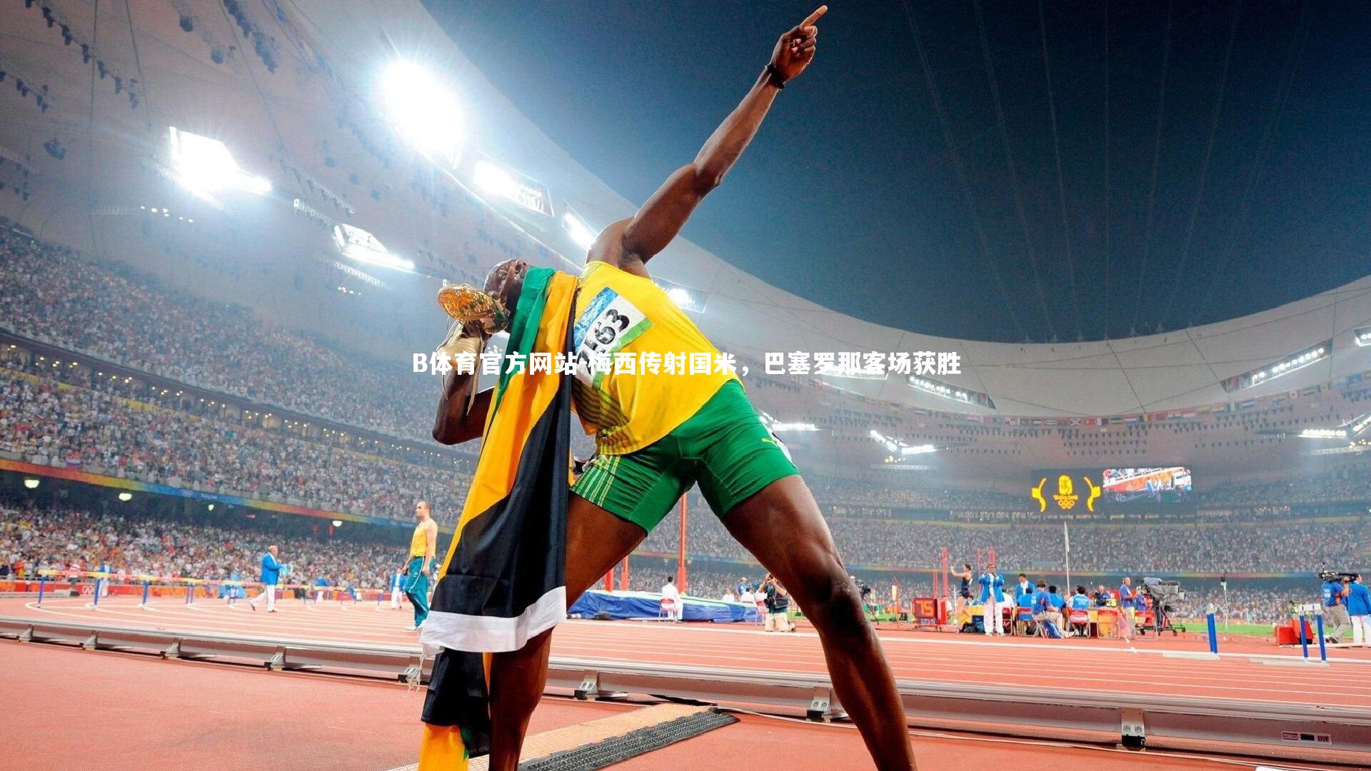 梅西传射国米，巴塞罗那客场获胜