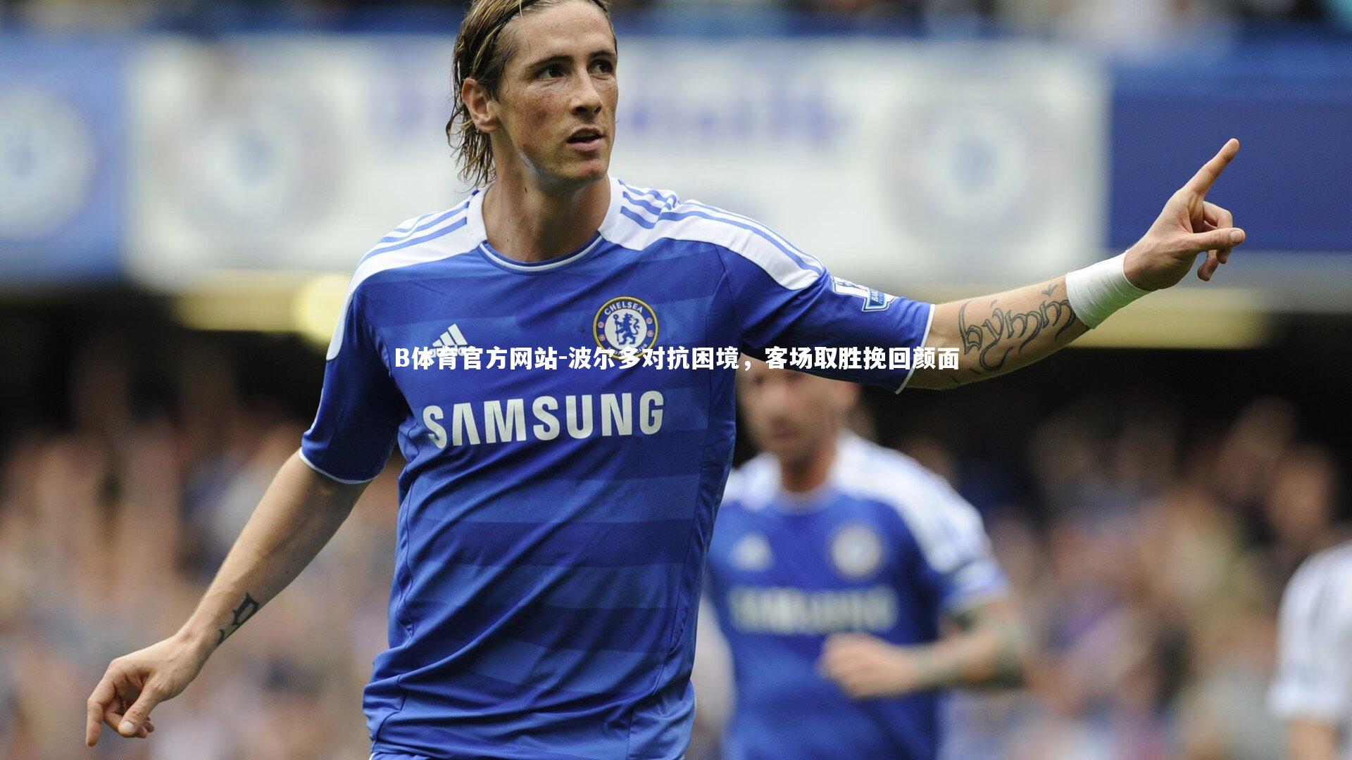 波尔多对抗困境，客场取胜挽回颜面