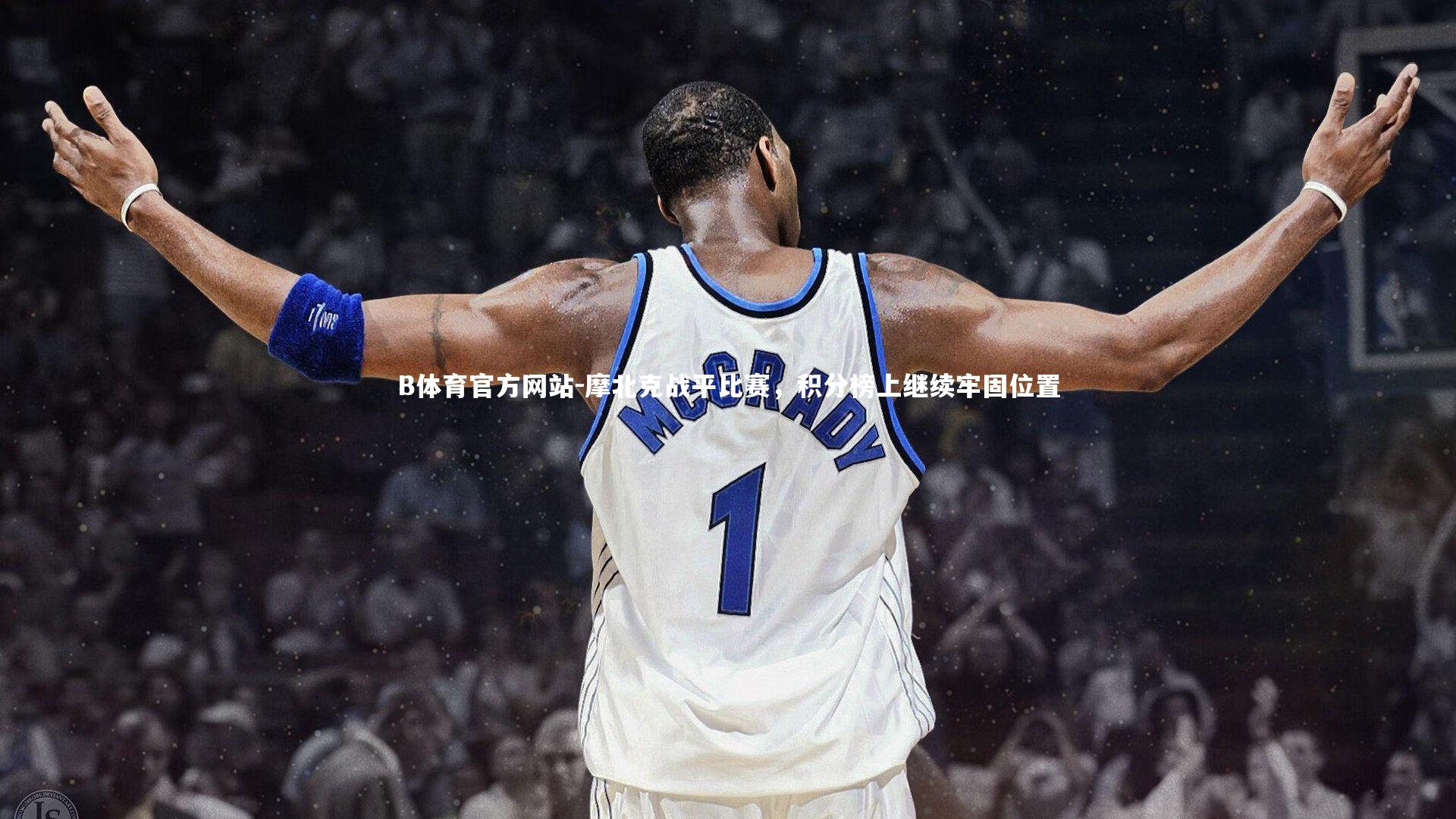 摩北克战平比赛，积分榜上继续牢固位置