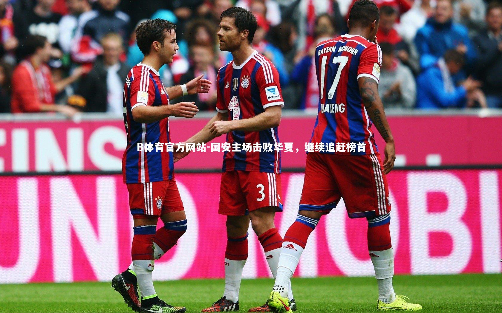 国安主场击败华夏，继续追赶榜首