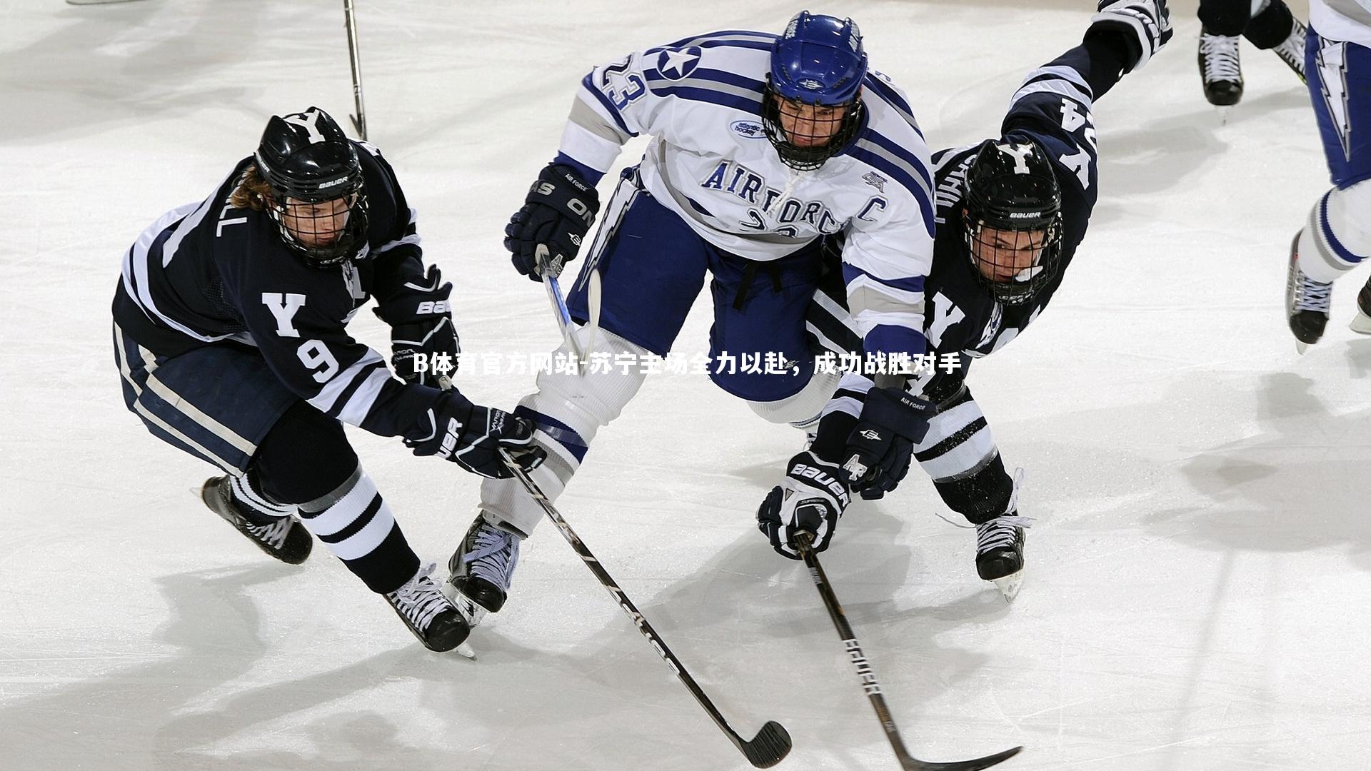 苏宁主场全力以赴，成功战胜对手