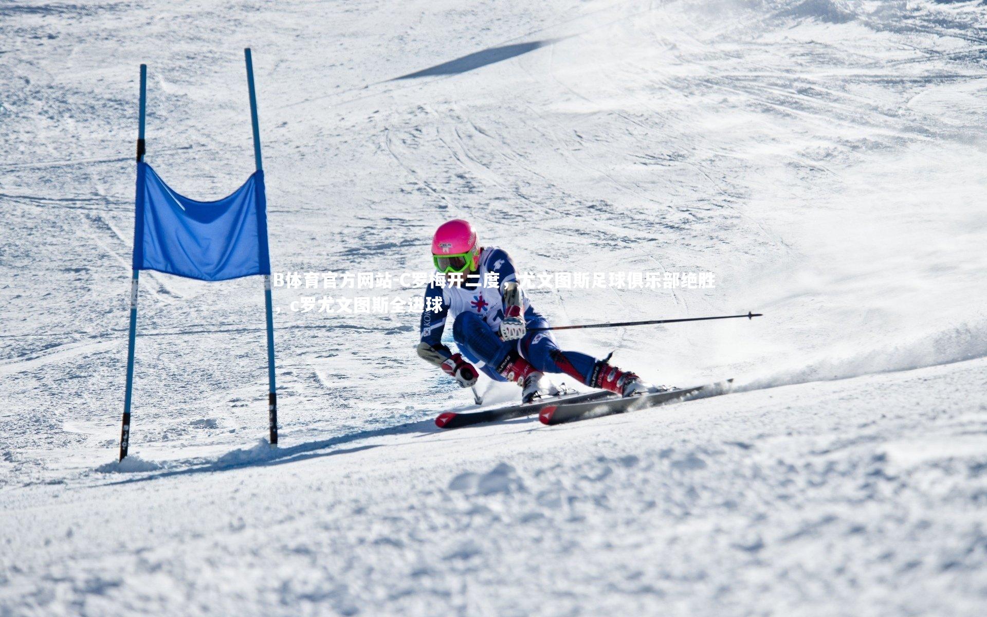 C罗梅开二度,尤文图斯足球俱乐部绝胜,c罗尤文图斯全进球