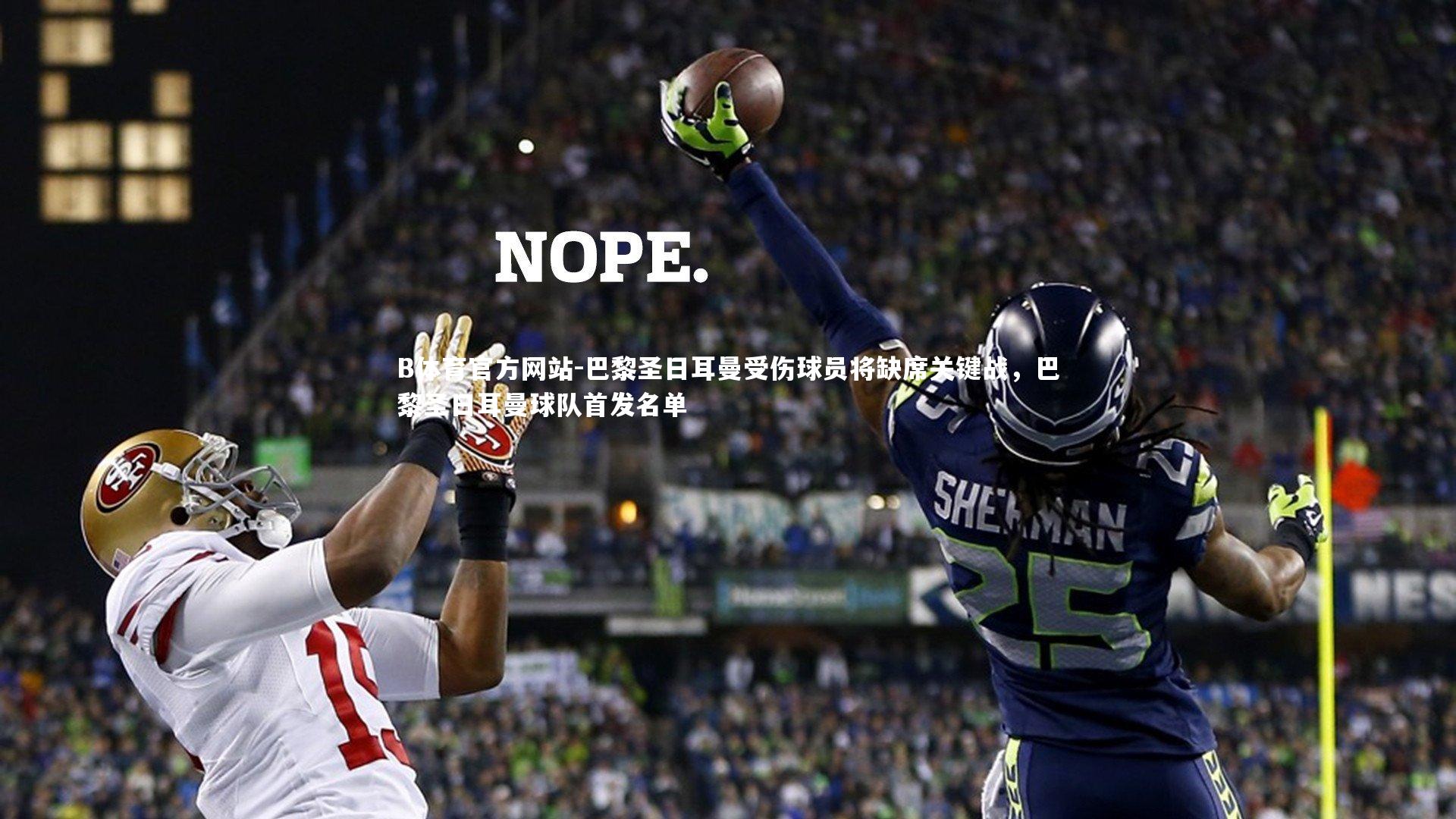 巴黎圣日耳曼受伤球员将缺席关键战，巴黎圣日耳曼球队首发名单