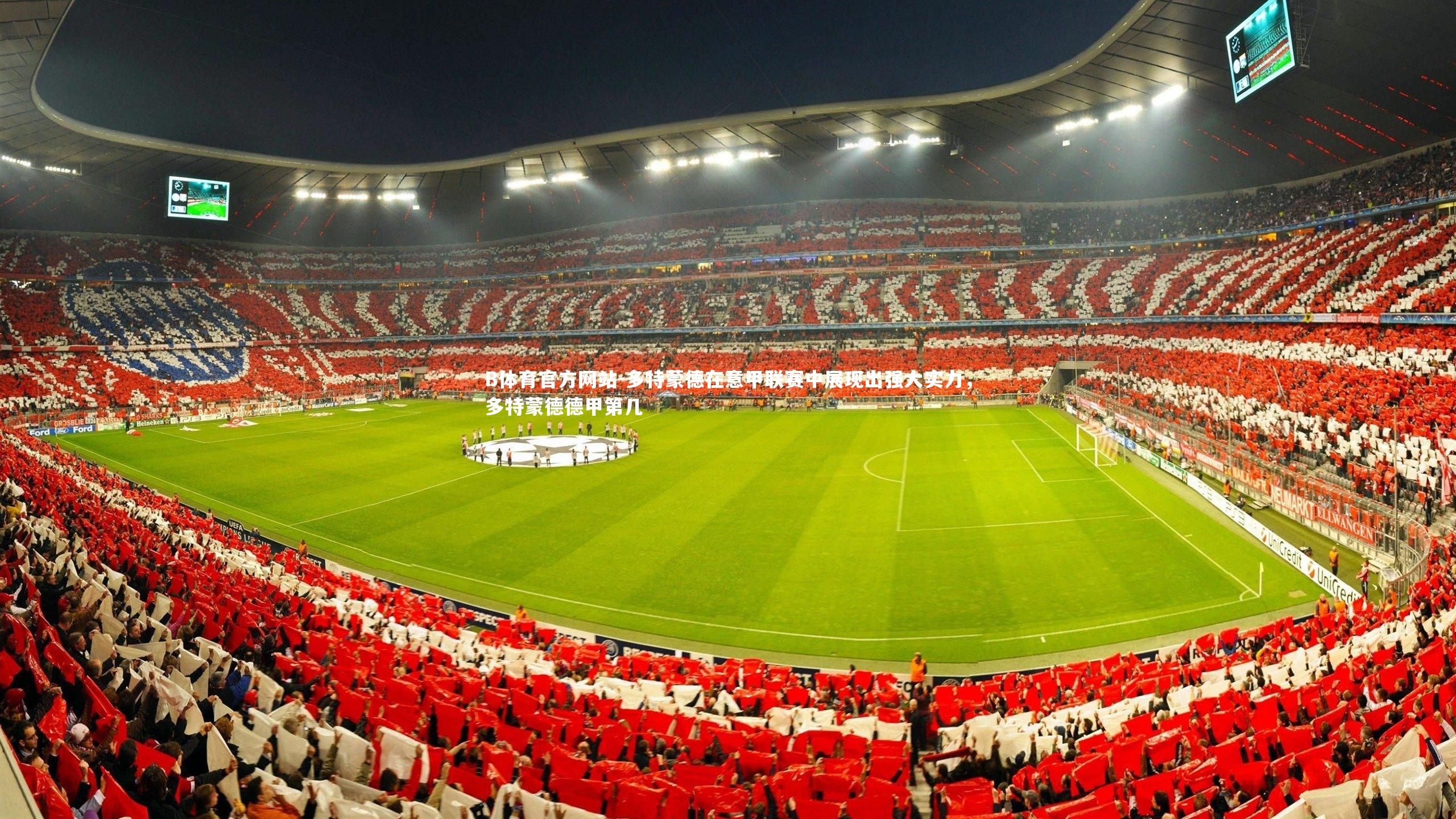 多特蒙德在意甲联赛中展现出强大实力，多特蒙德德甲第几