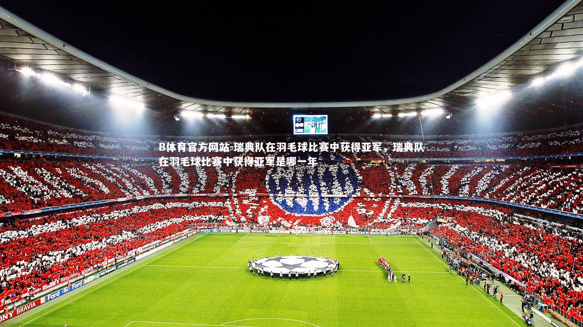 瑞典队在羽毛球比赛中获得亚军，瑞典队在羽毛球比赛中获得亚军是哪一年