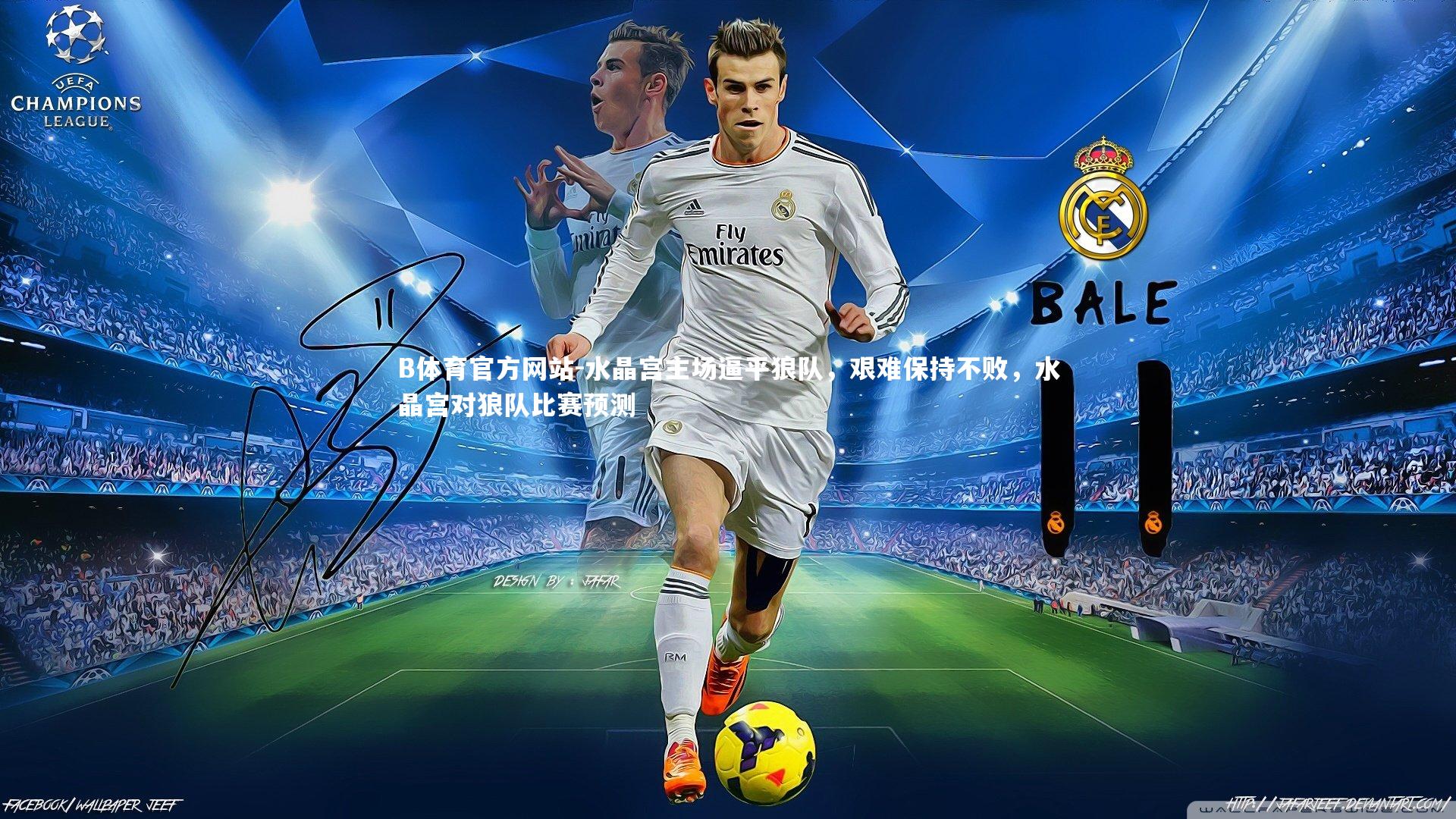 水晶宫主场逼平狼队，艰难保持不败，水晶宫对狼队比赛预测