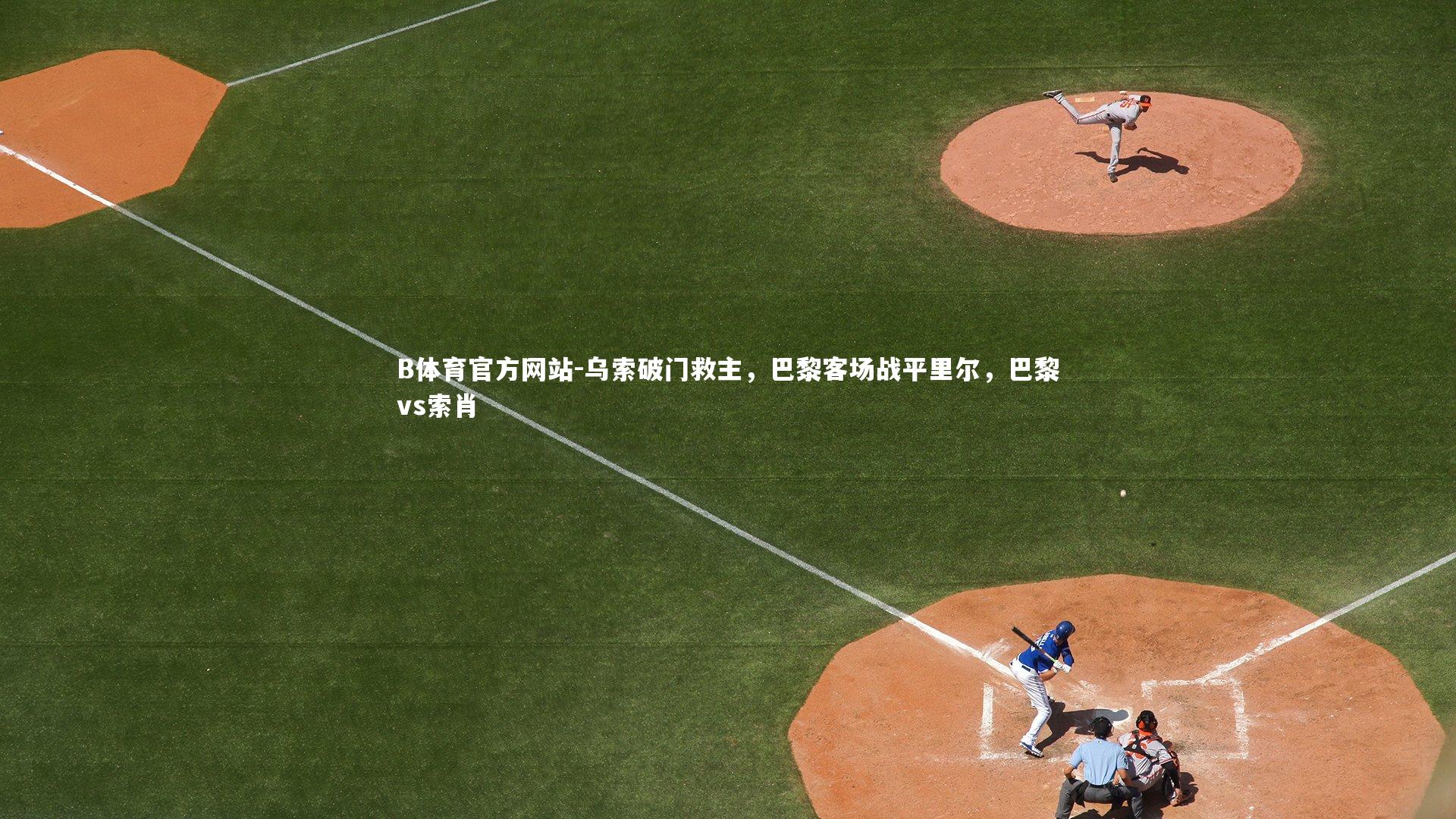 乌索破门救主，巴黎客场战平里尔，巴黎vs索肖