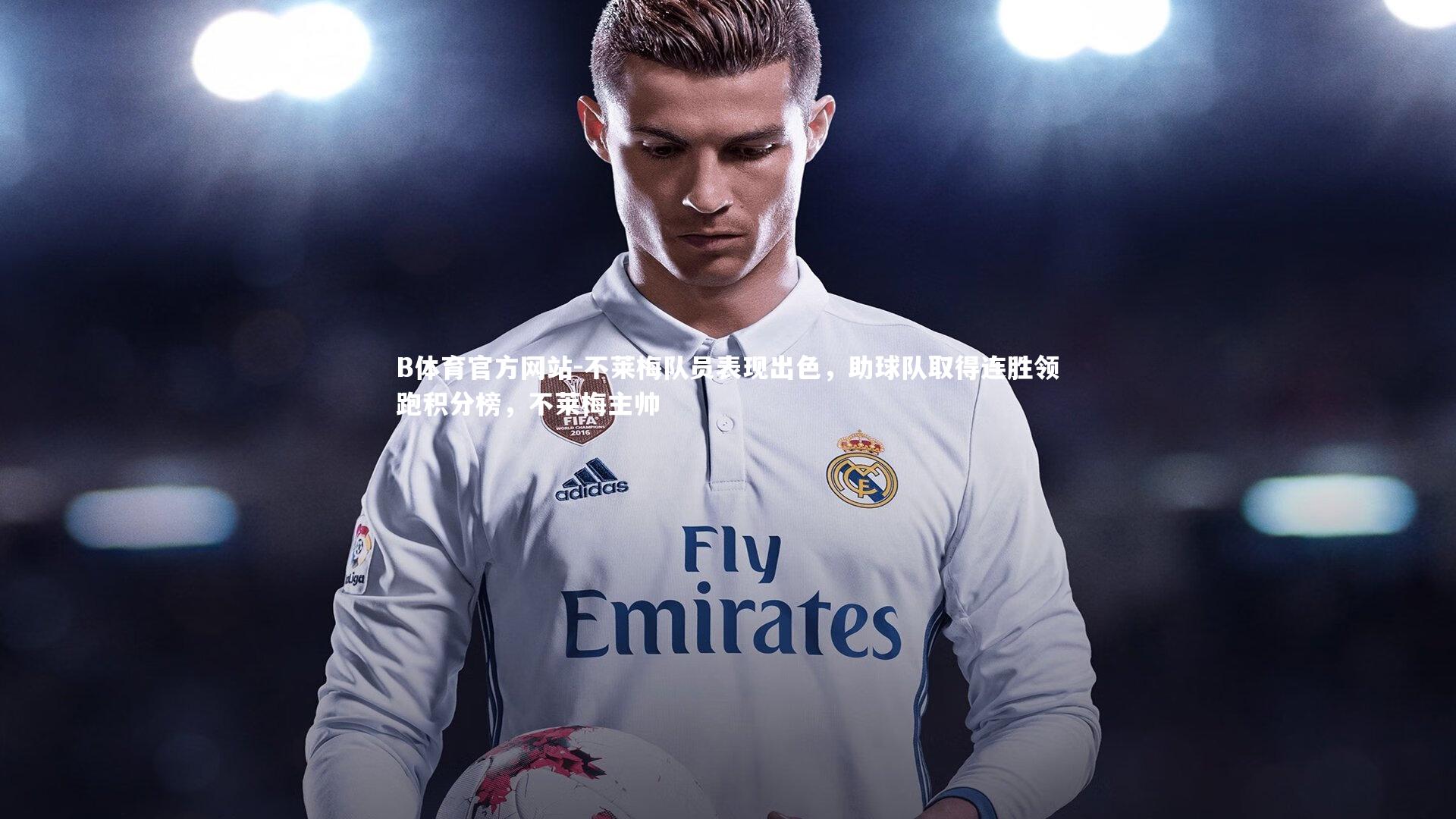 不莱梅队员表现出色，助球队取得连胜领跑积分榜，不莱梅主帅