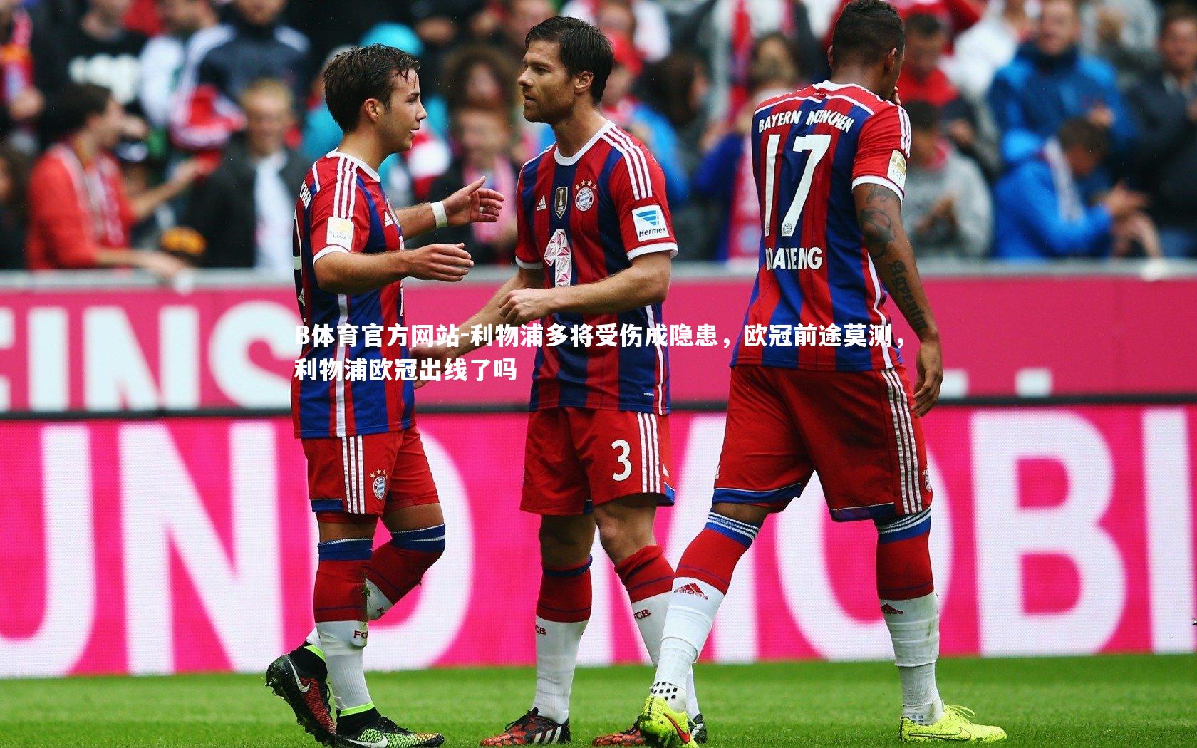 利物浦多将受伤成隐患，欧冠前途莫测，利物浦欧冠出线了吗