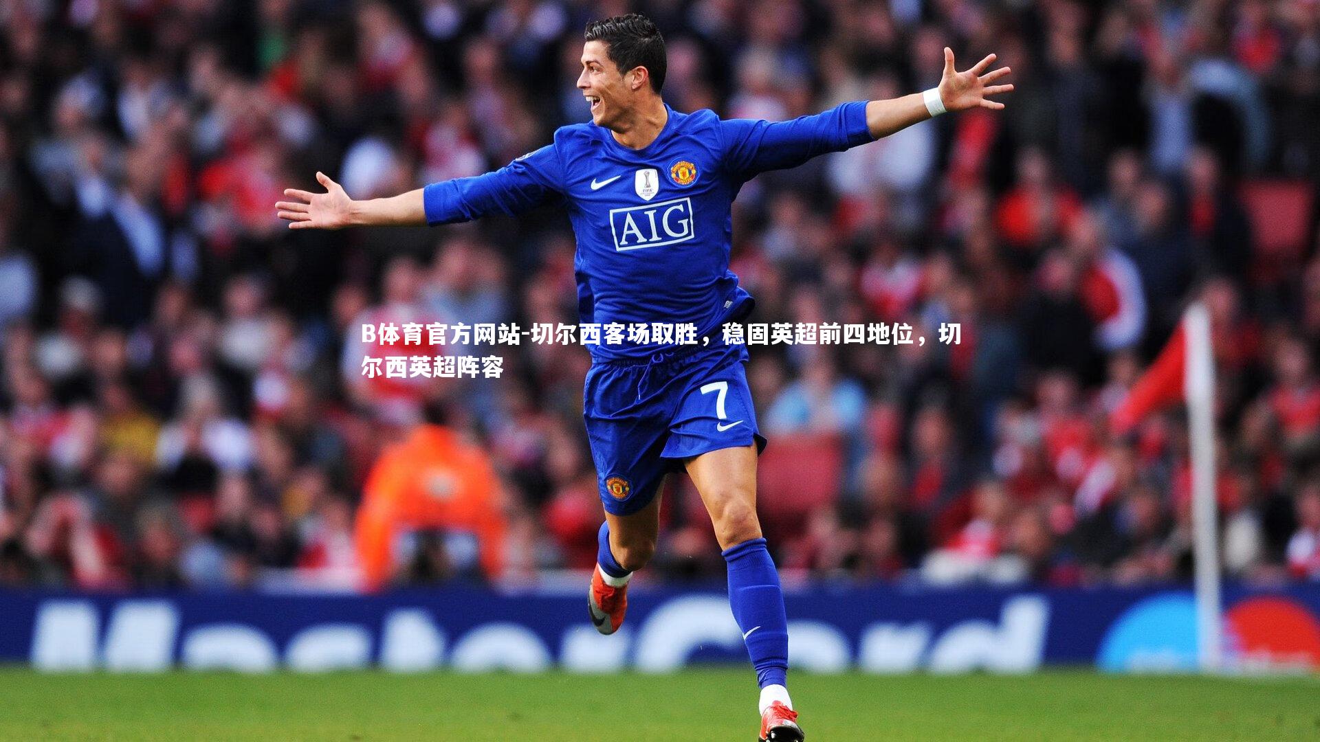 切尔西客场取胜，稳固英超前四地位，切尔西英超阵容