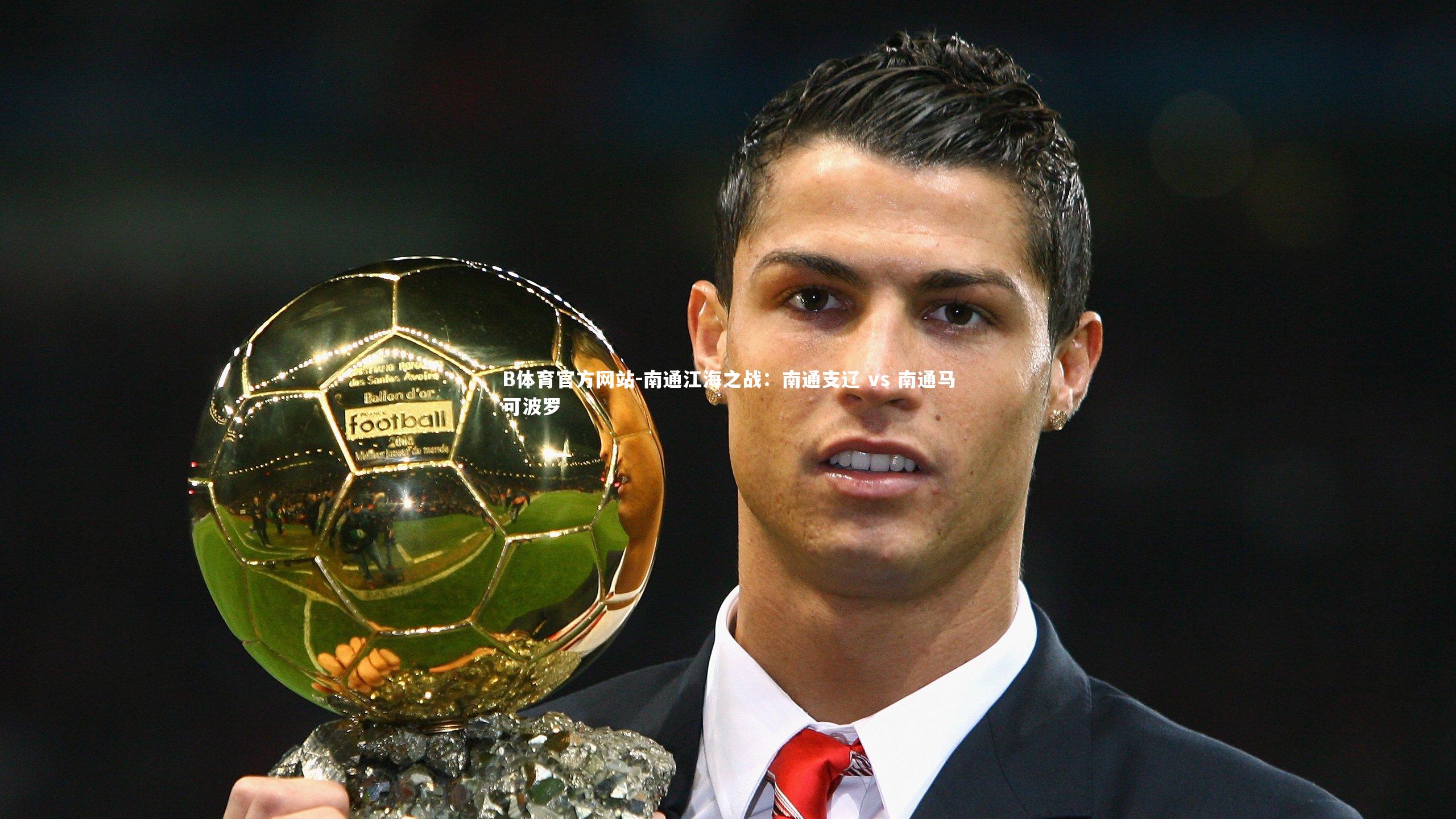 南通江海之战：南通支辽 vs 南通马可波罗