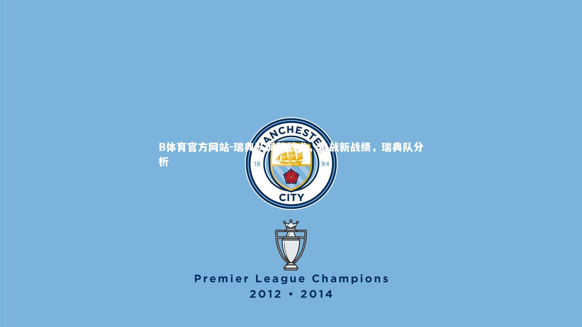 瑞典队调整战术，备战新战绩，瑞典队分析