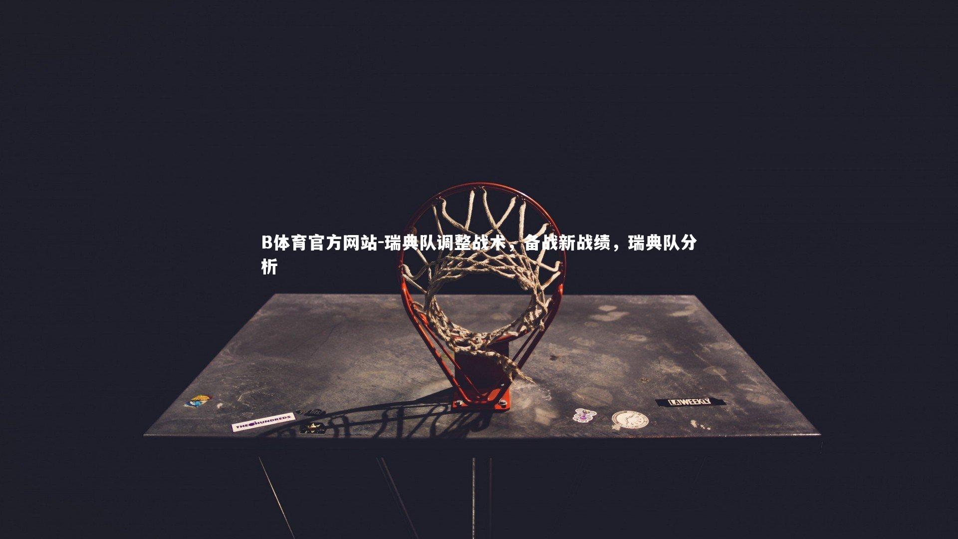 瑞典队调整战术，备战新战绩，瑞典队分析