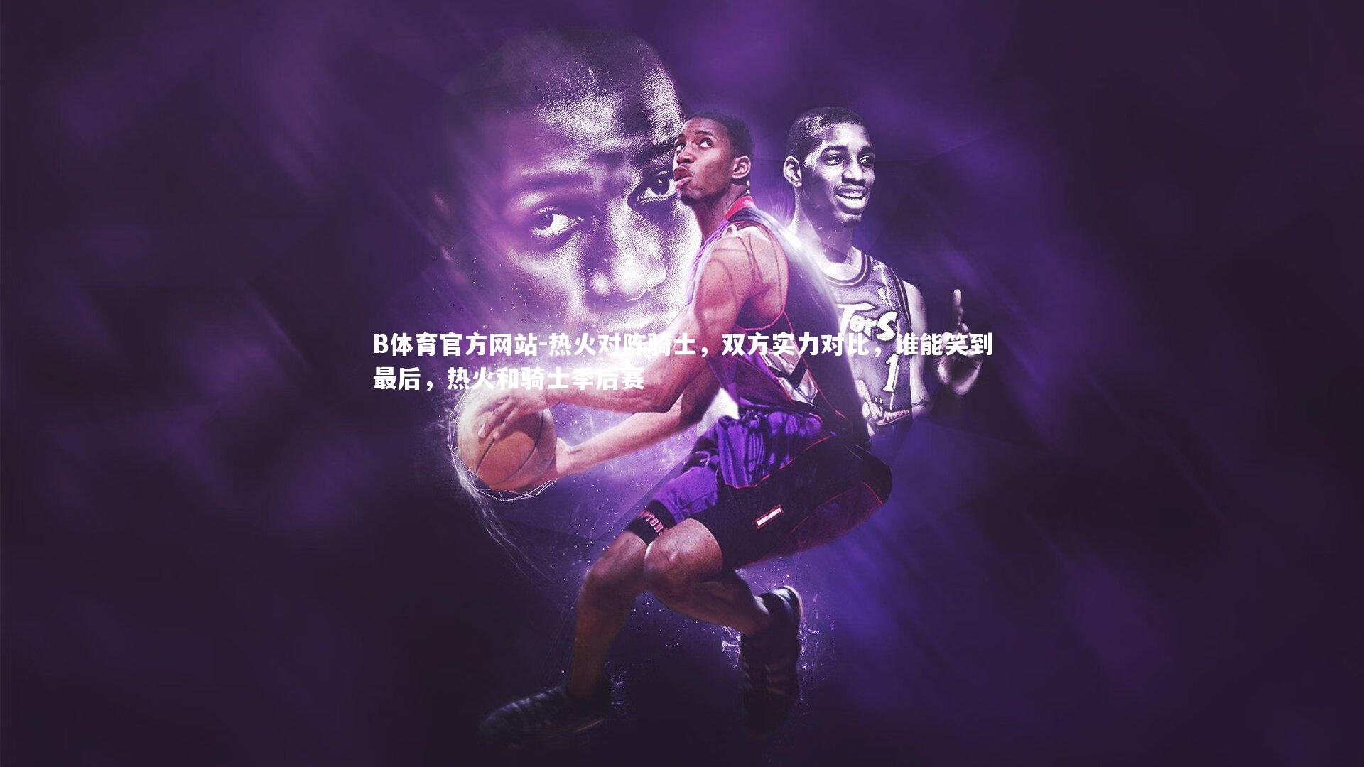 热火对阵骑士，双方实力对比，谁能笑到最后，热火和骑士季后赛