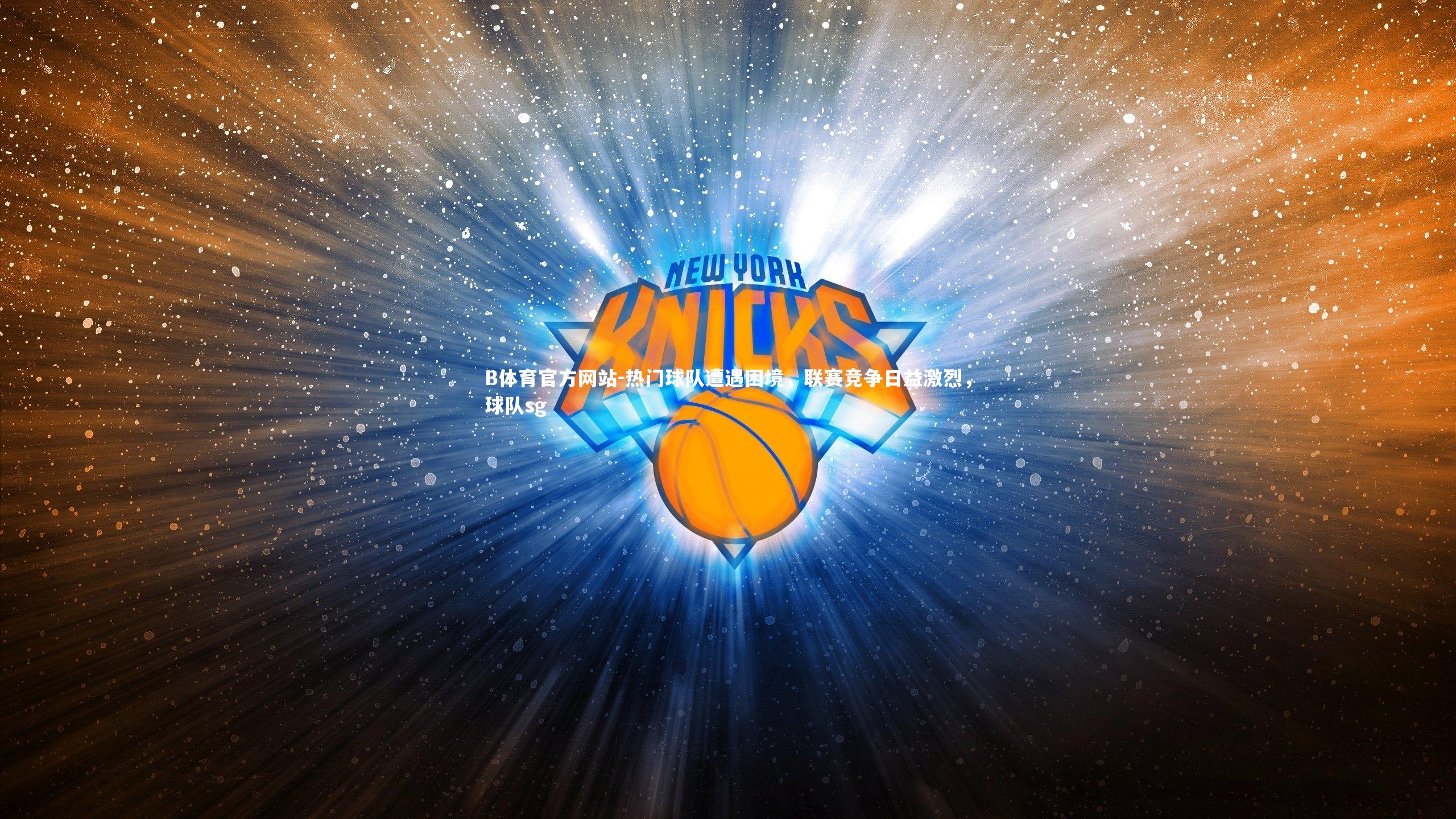 热门球队遭遇困境，联赛竞争日益激烈，球队sg