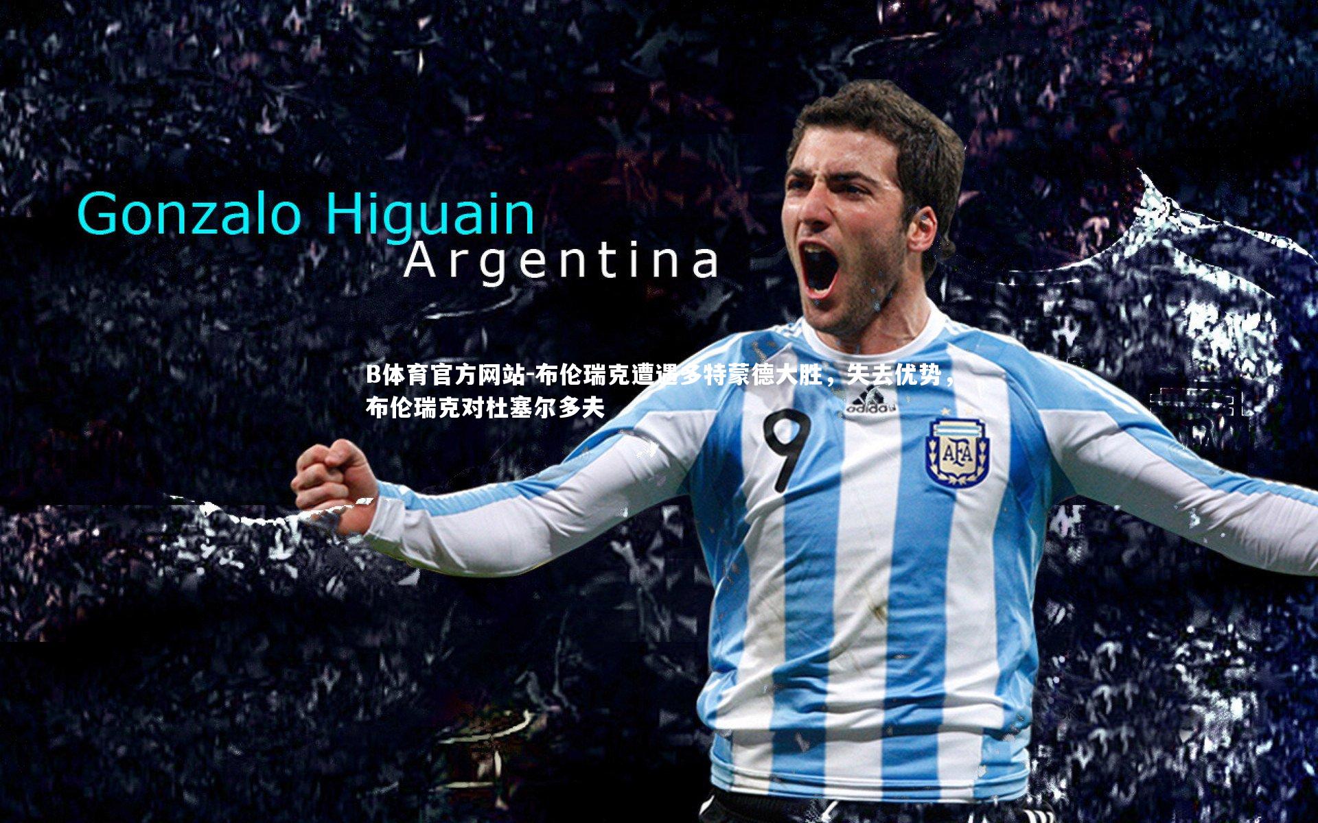 B体育官方网站-布伦瑞克遭遇多特蒙德大胜，失去优势，布伦瑞克对杜塞尔多夫