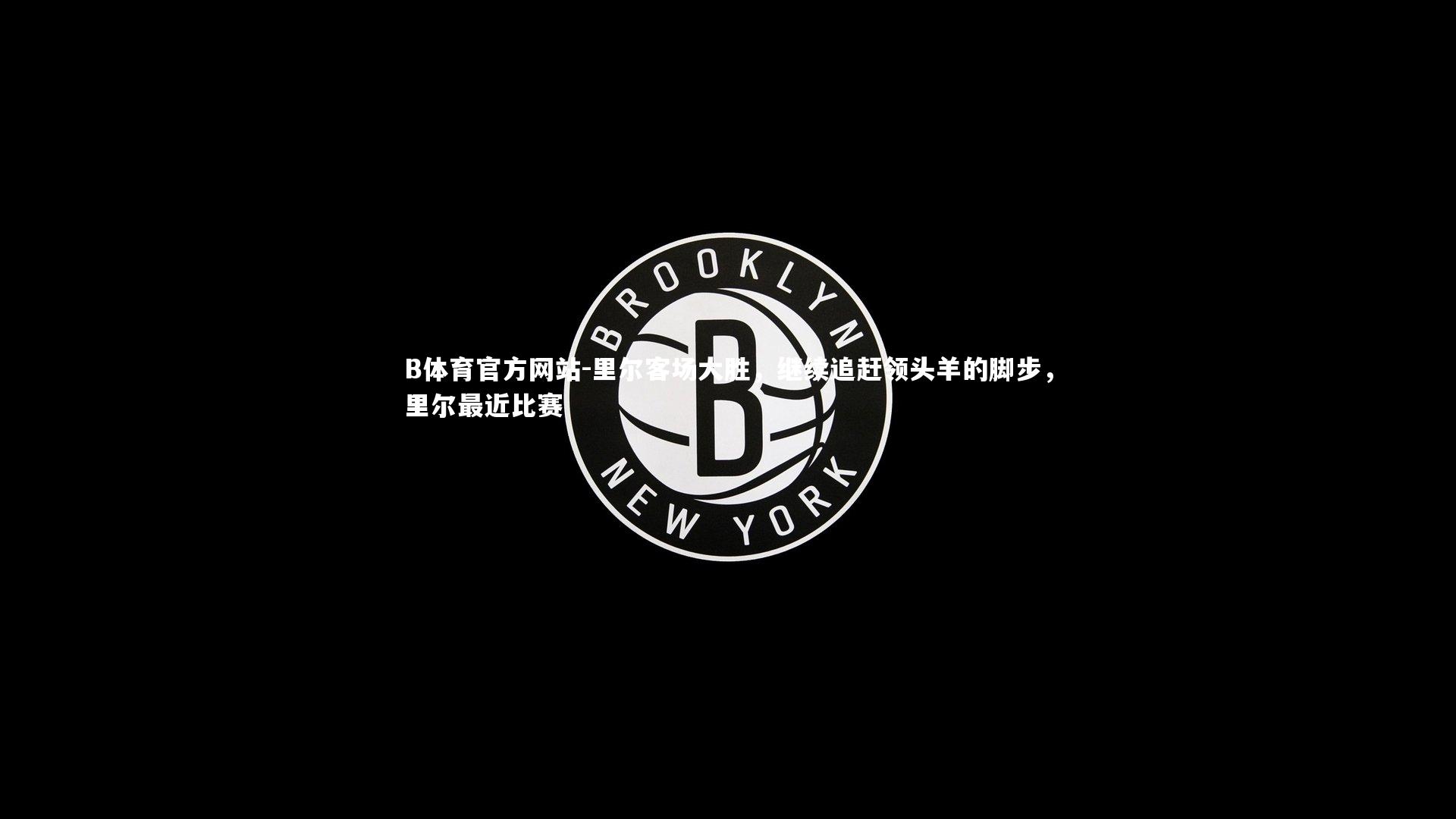 里尔客场大胜，继续追赶领头羊的脚步，里尔最近比赛