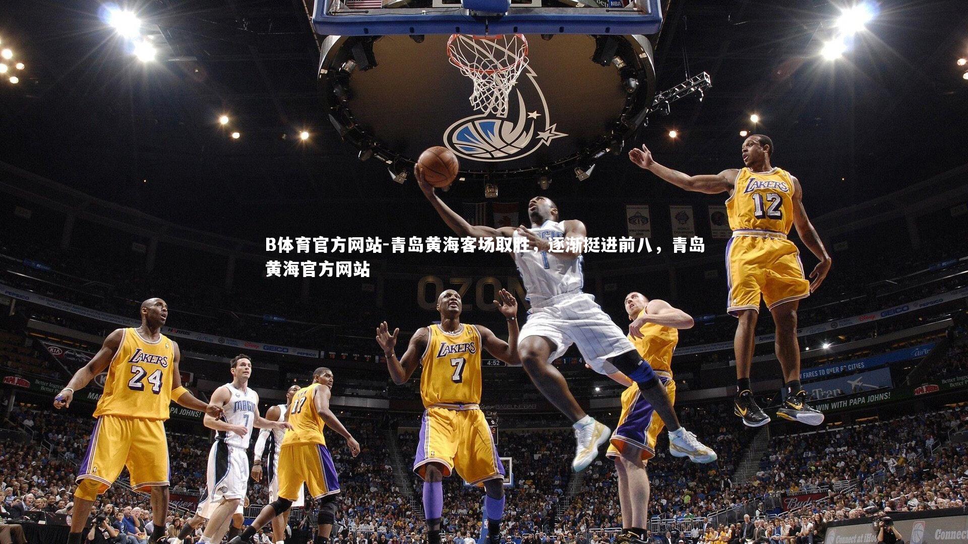 青岛黄海客场取胜，逐渐挺进前八，青岛黄海官方网站