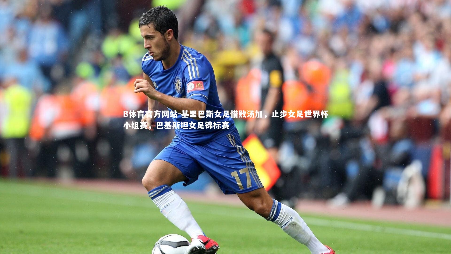 基里巴斯女足惜败汤加，止步女足世界杯小组赛，巴基斯坦女足锦标赛