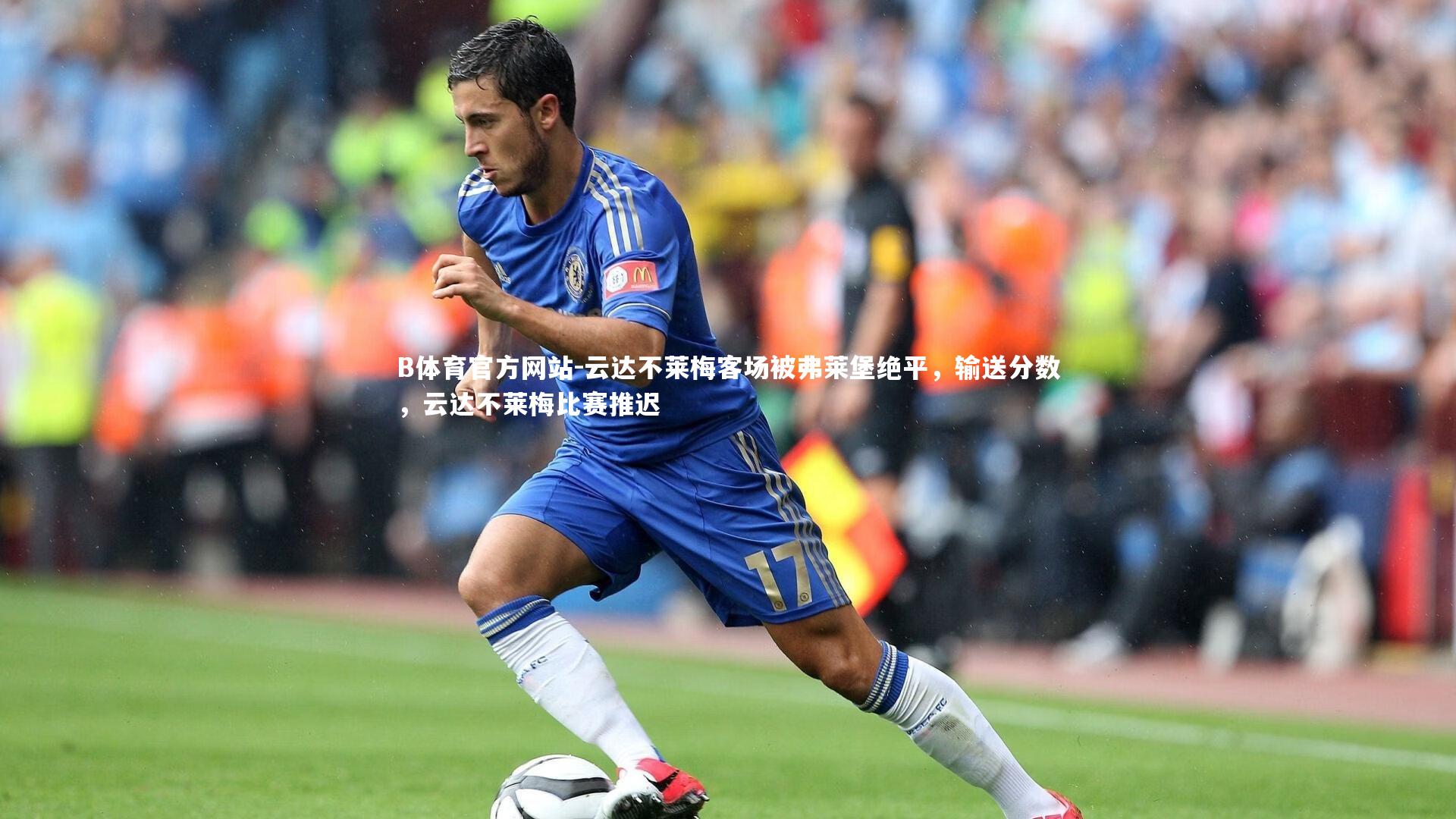 云达不莱梅客场被弗莱堡绝平，输送分数，云达不莱梅比赛推迟