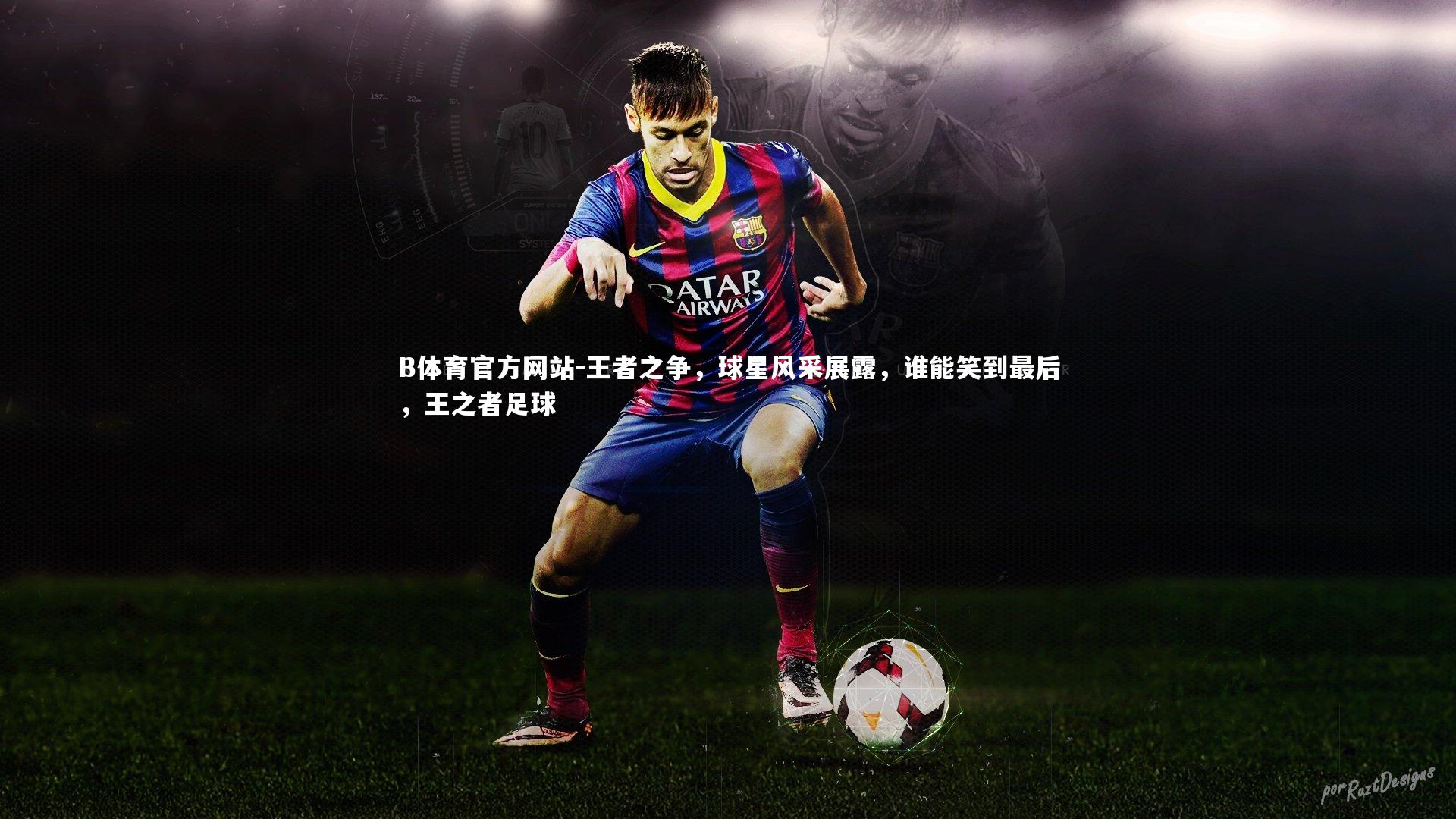 王者之争，球星风采展露，谁能笑到最后，王之者足球