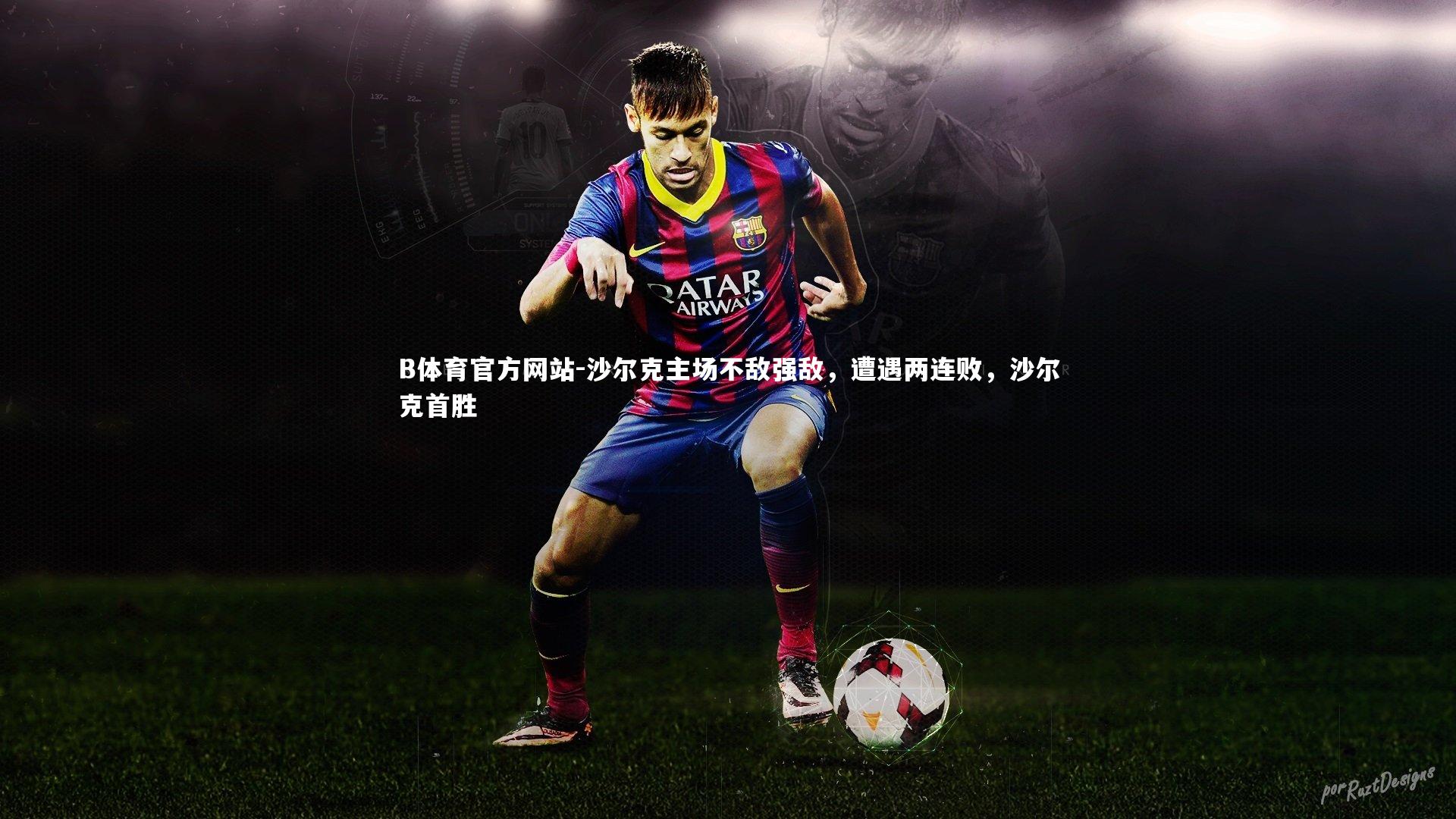 沙尔克主场不敌强敌，遭遇两连败，沙尔克首胜