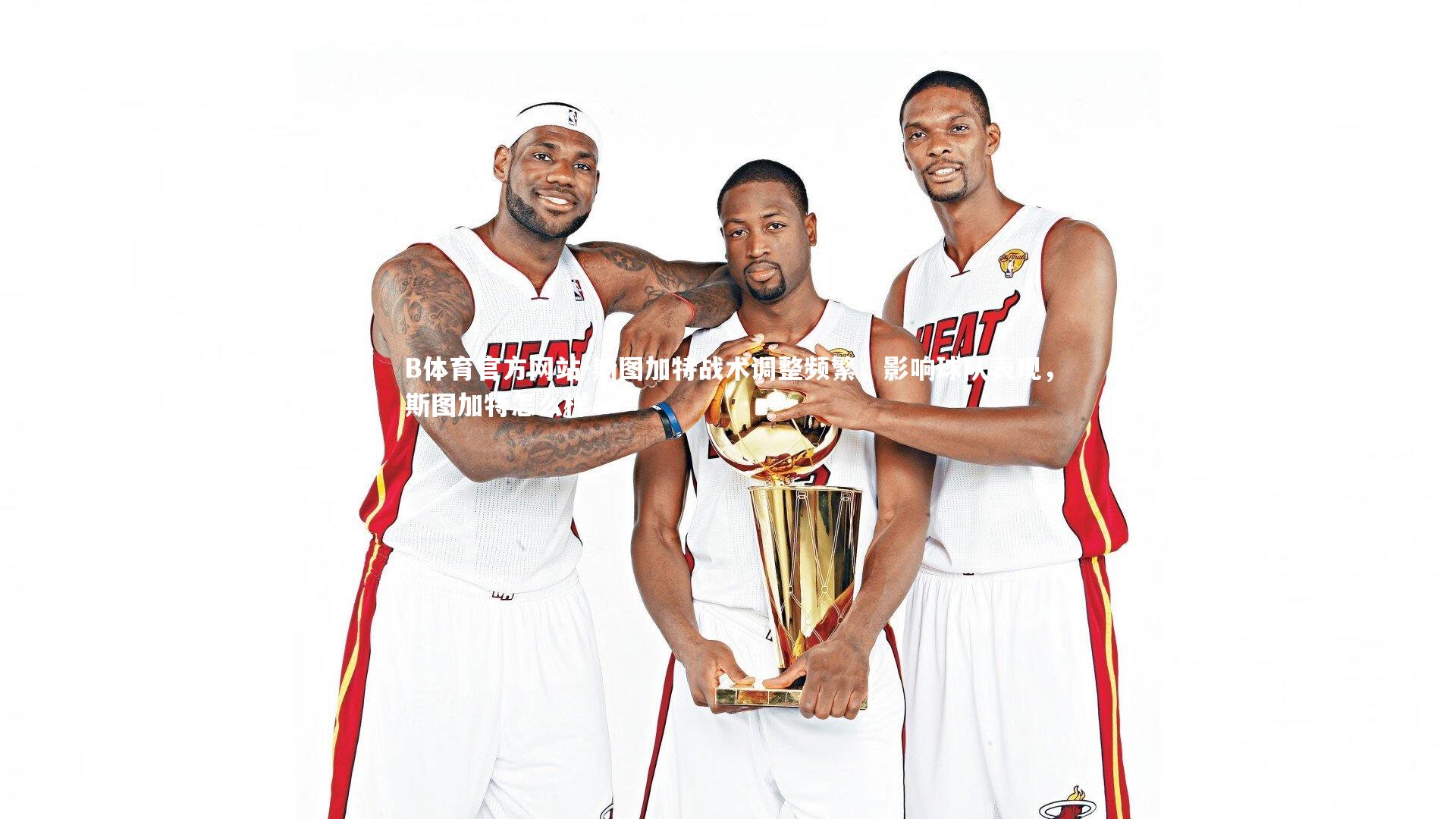 斯图加特战术调整频繁，影响球队表现，斯图加特怎么样