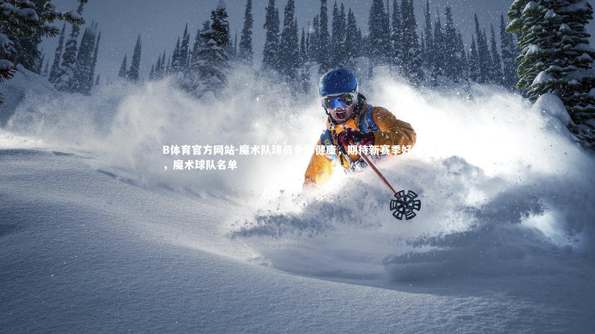 魔术队球员全部健康，期待新赛季好成绩，魔术球队名单