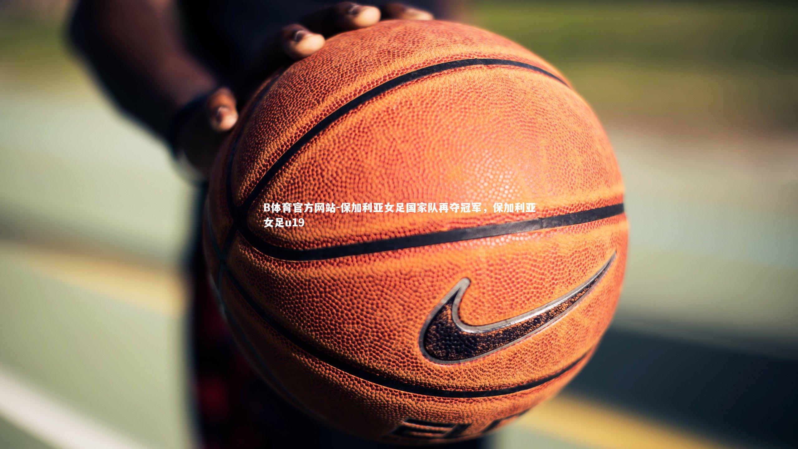 保加利亚女足国家队再夺冠军，保加利亚女足u19