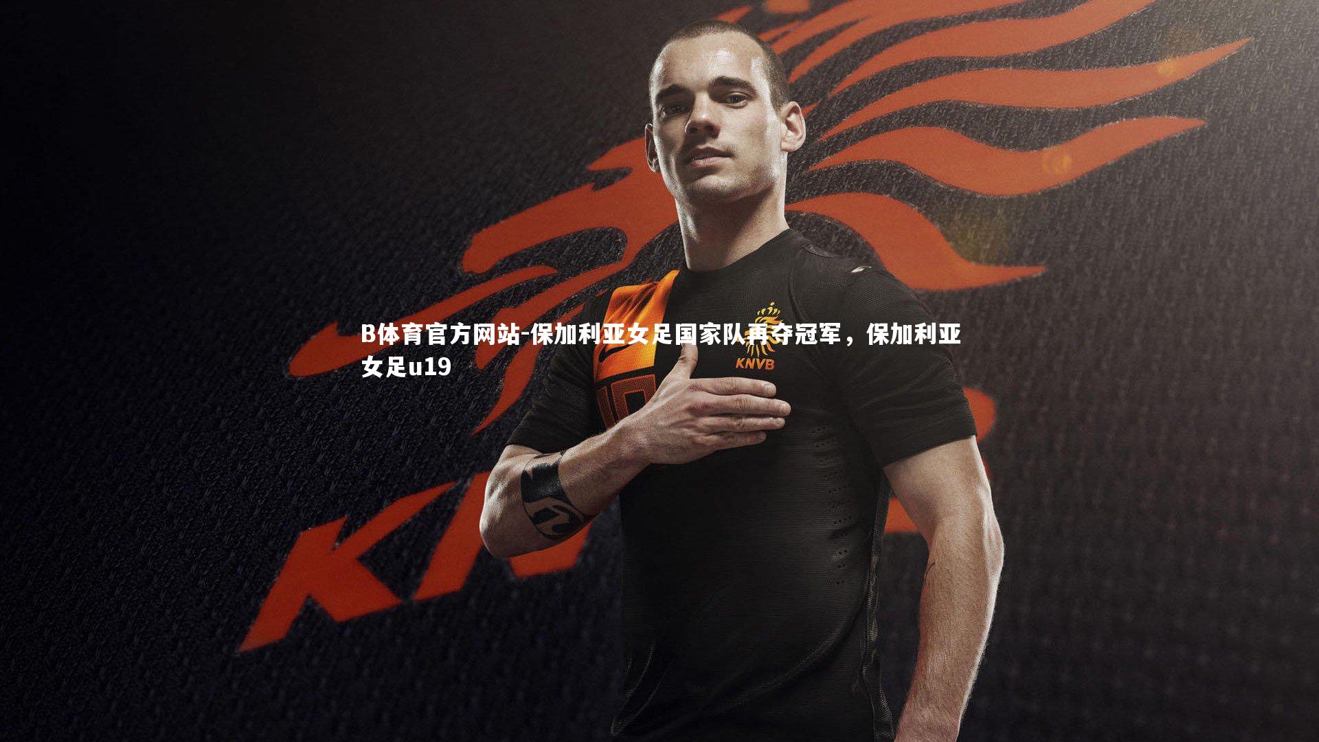 保加利亚女足国家队再夺冠军，保加利亚女足u19