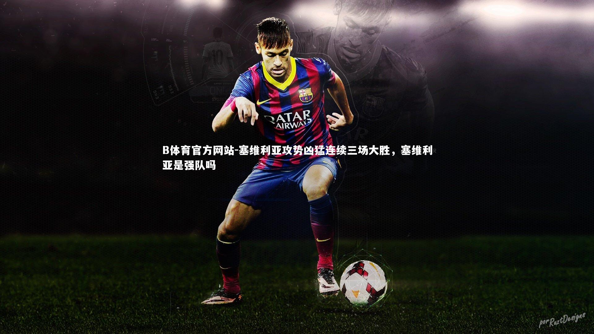 塞维利亚攻势凶猛连续三场大胜，塞维利亚是强队吗