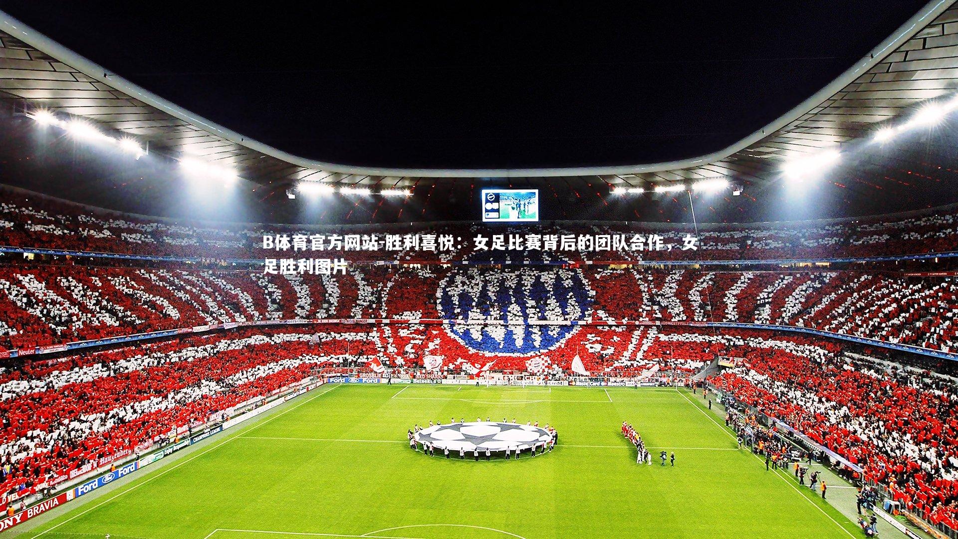 胜利喜悦：女足比赛背后的团队合作，女足胜利图片