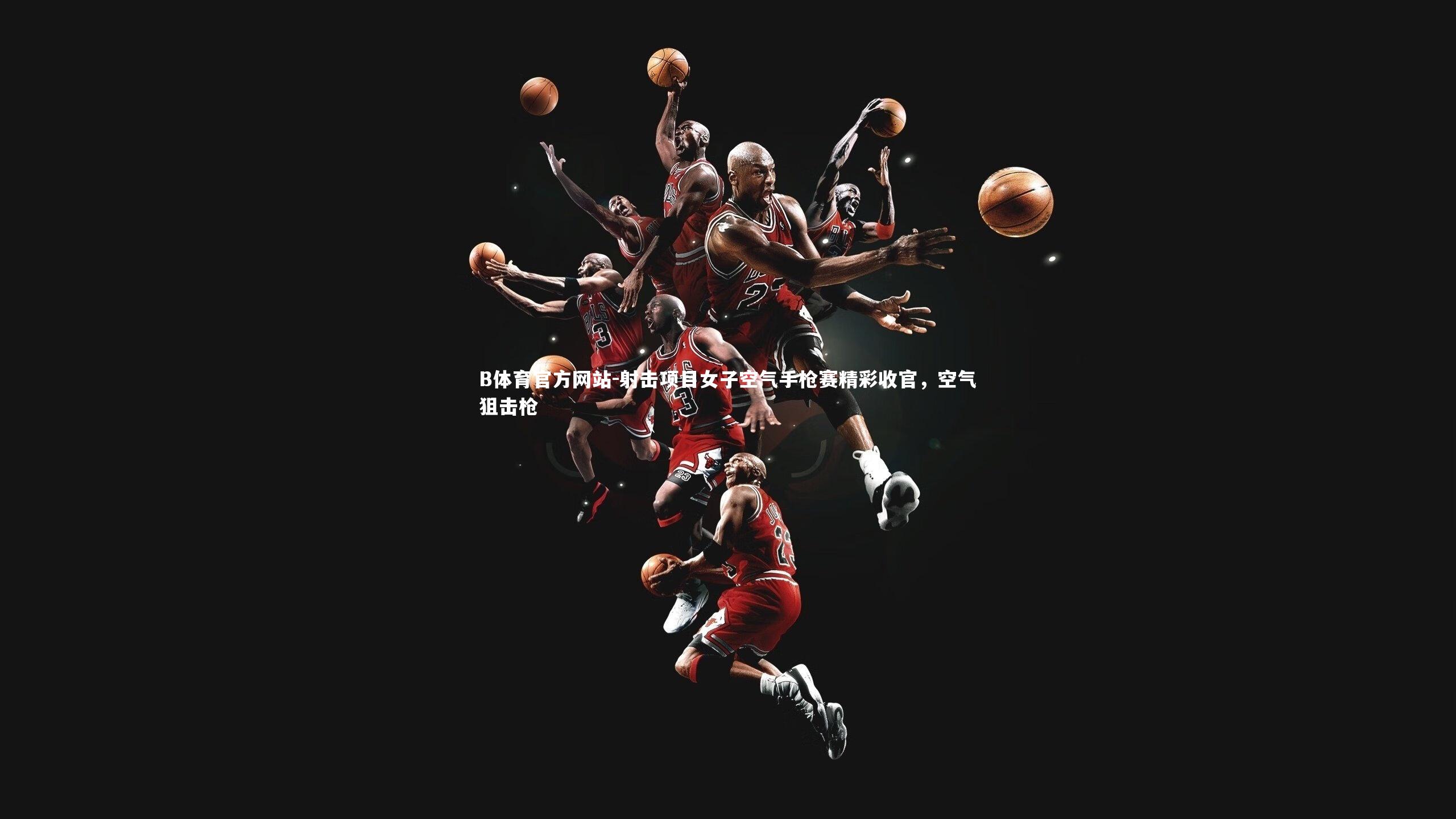 射击项目女子空气手枪赛精彩收官，空气狙击枪