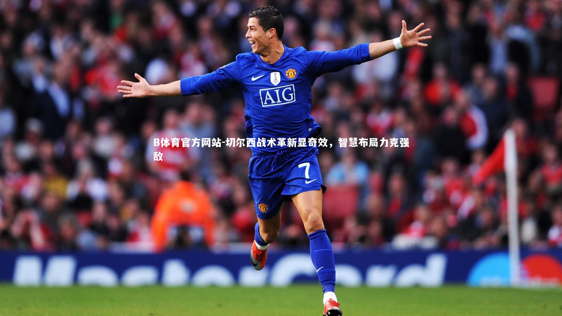 切尔西战术革新显奇效，智慧布局力克强敌