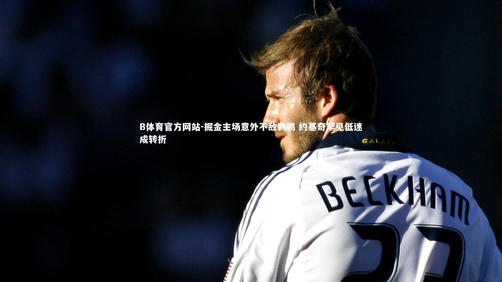 掘金主场意外不敌鹈鹕 约基奇罕见低迷成转折