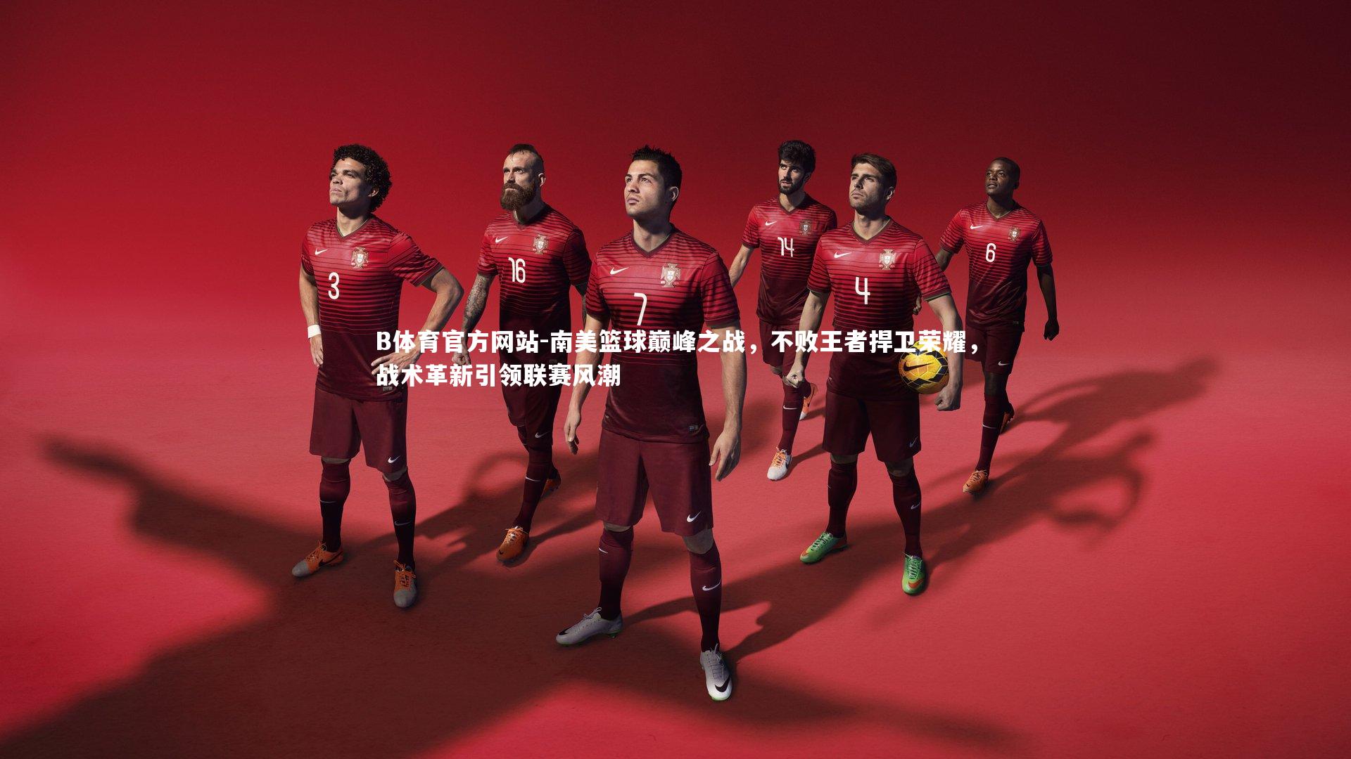 南美篮球巅峰之战，不败王者捍卫荣耀，战术革新引领联赛风潮
