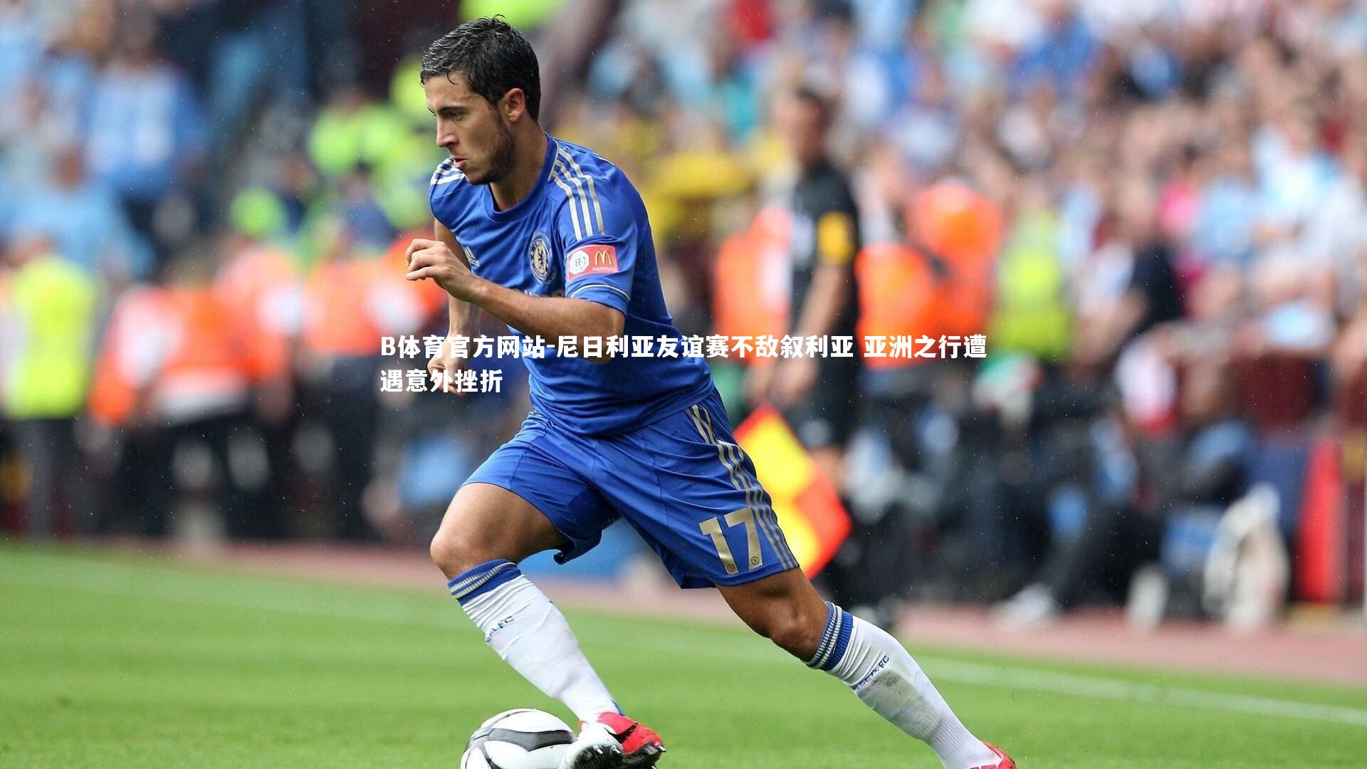 尼日利亚友谊赛不敌叙利亚 亚洲之行遭遇意外挫折