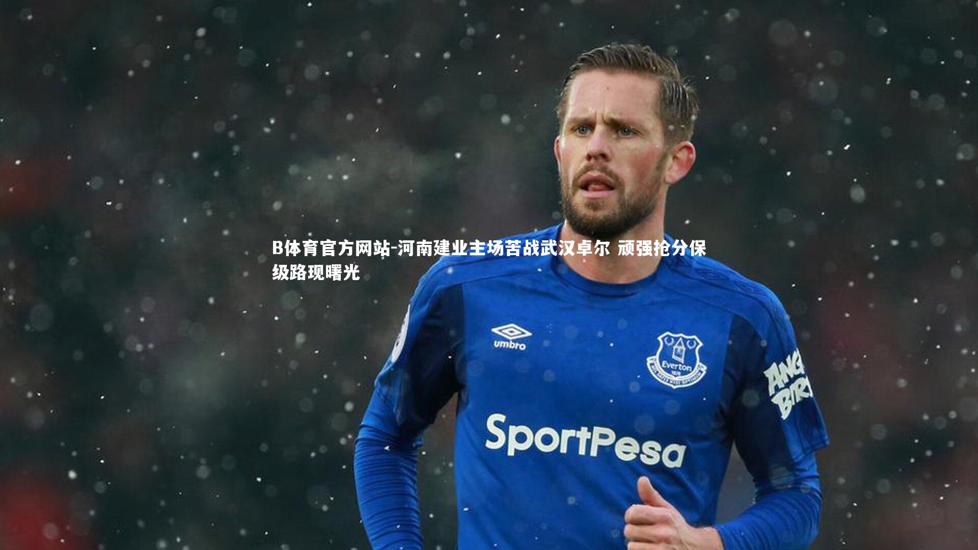 河南建业主场苦战武汉卓尔 顽强抢分保级路现曙光