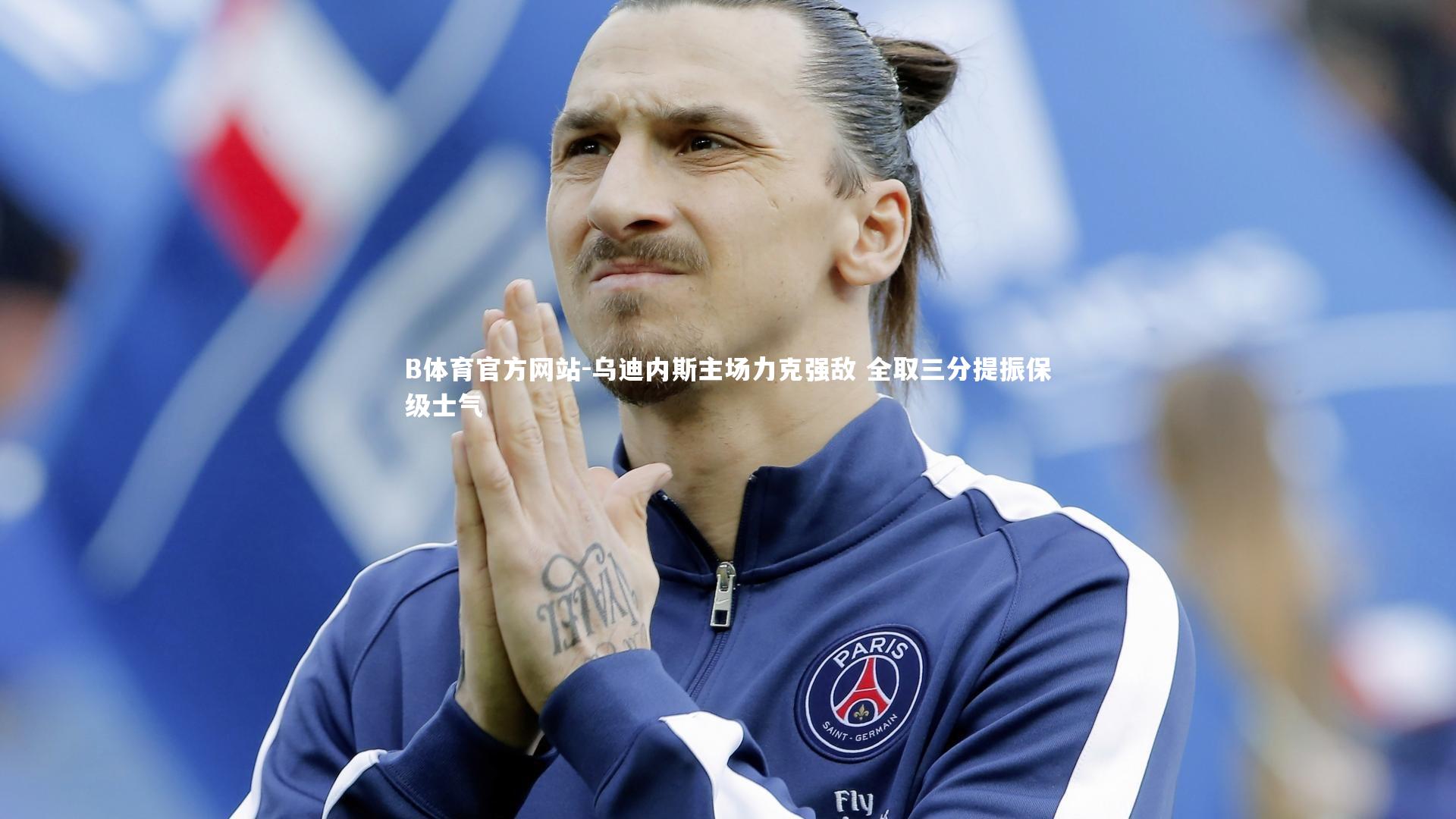 乌迪内斯主场力克强敌 全取三分提振保级士气