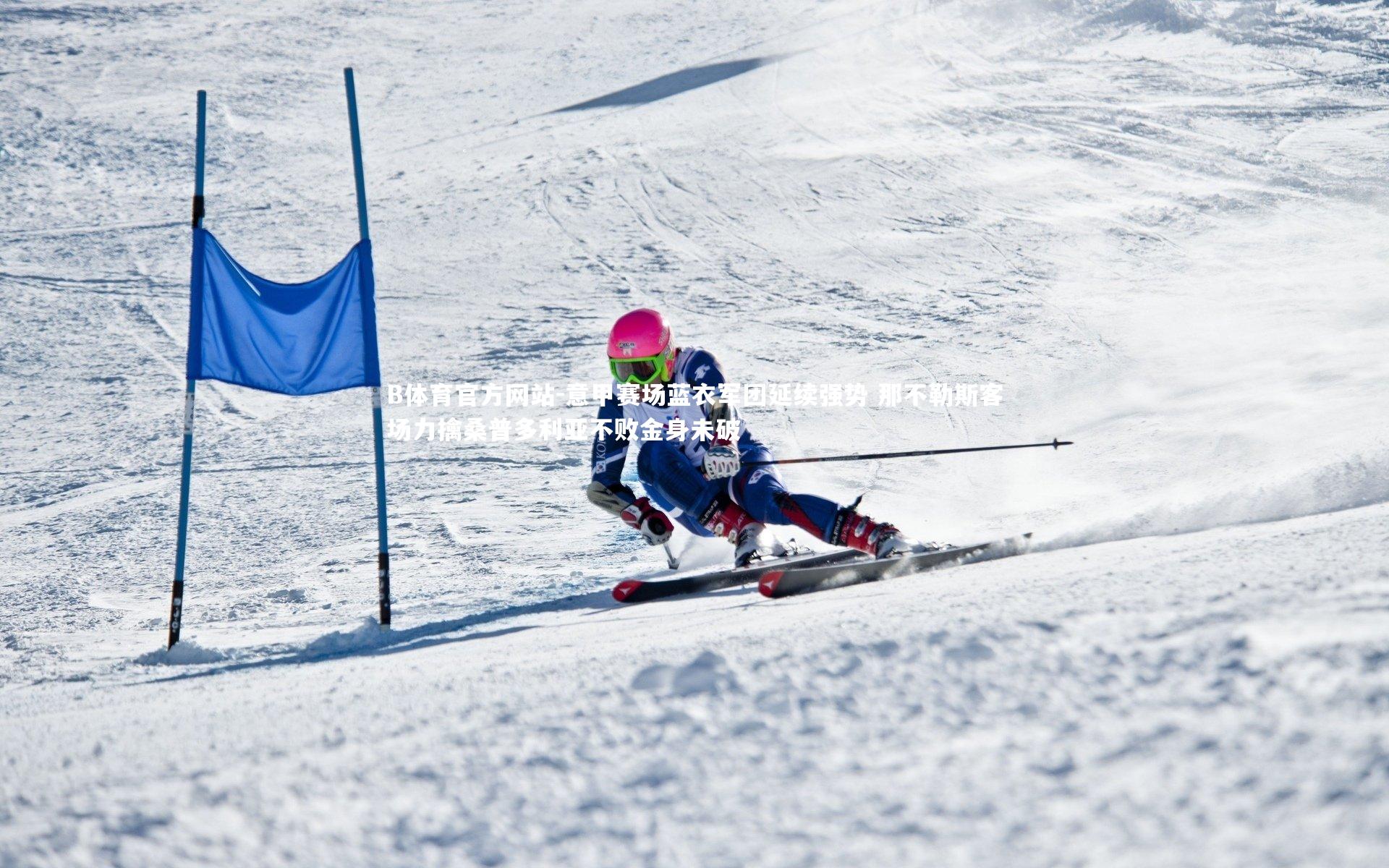 意甲赛场蓝衣军团延续强势 那不勒斯客场力擒桑普多利亚不败金身未破