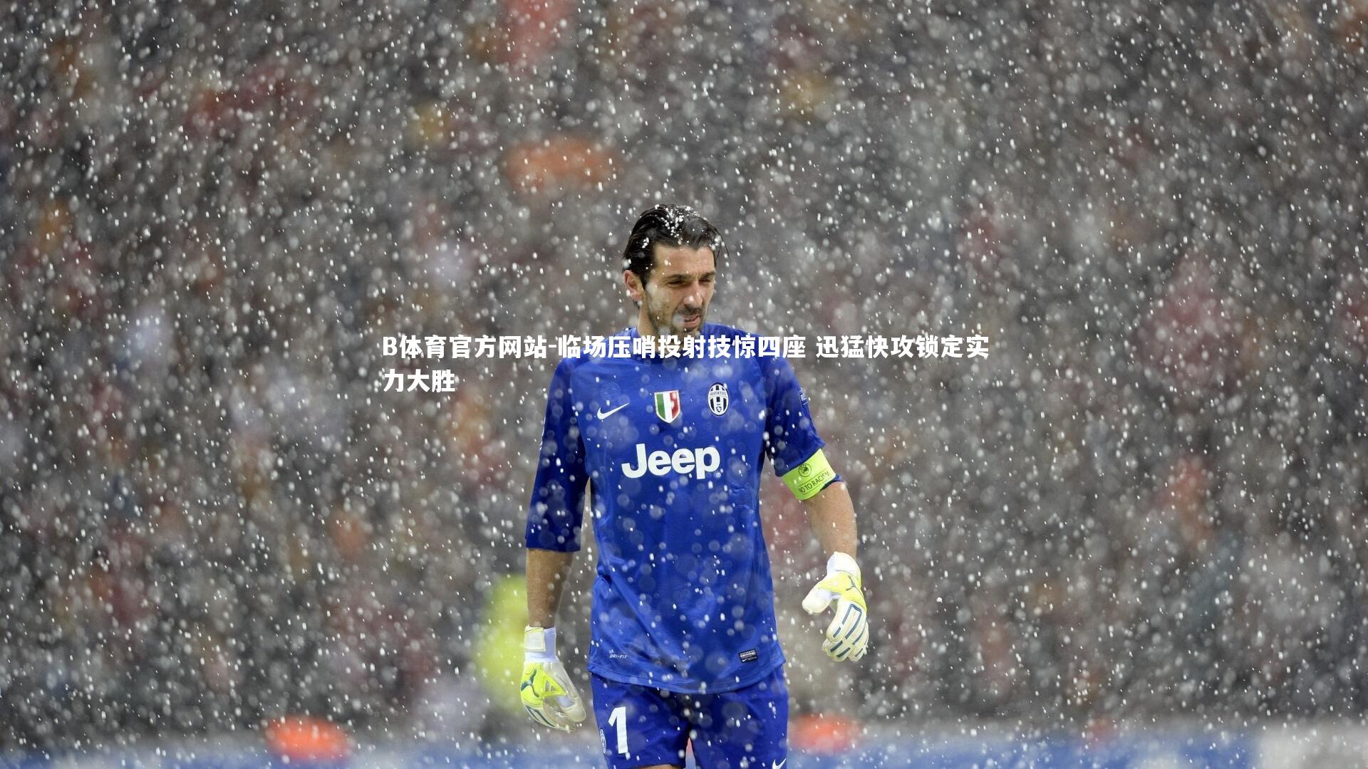 临场压哨投射技惊四座 迅猛快攻锁定实力大胜