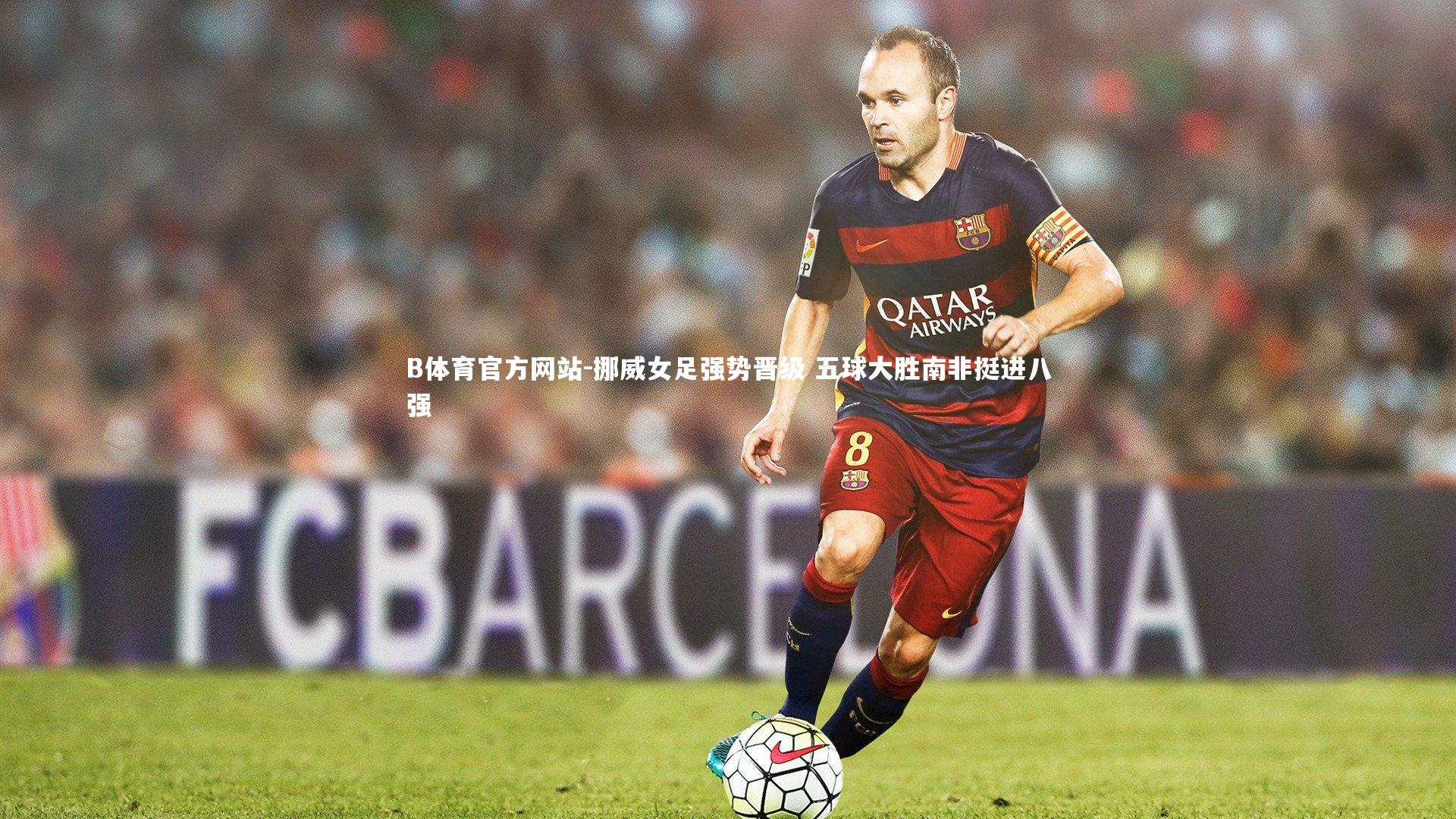 挪威女足强势晋级 五球大胜南非挺进八强