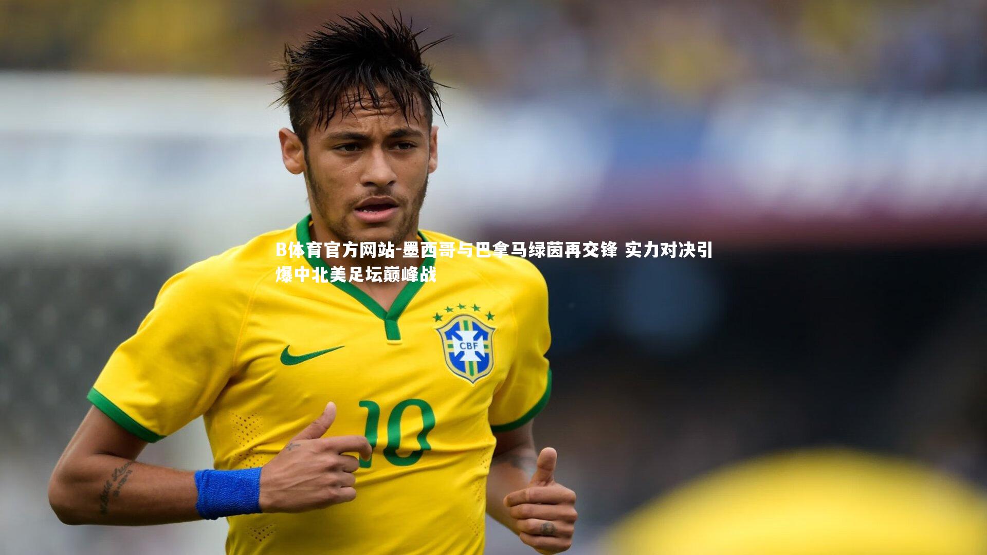 墨西哥与巴拿马绿茵再交锋 实力对决引爆中北美足坛巅峰战