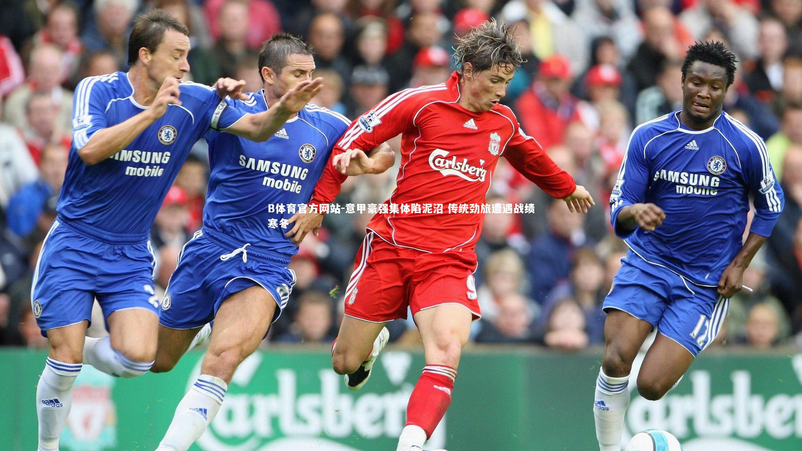 意甲豪强集体陷泥沼 传统劲旅遭遇战绩寒冬