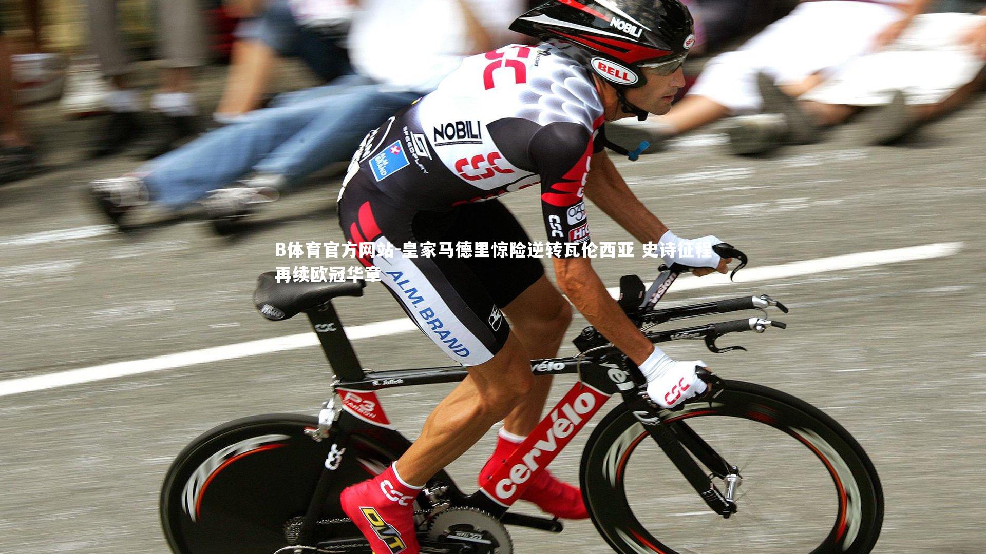 皇家马德里惊险逆转瓦伦西亚 史诗征程再续欧冠华章