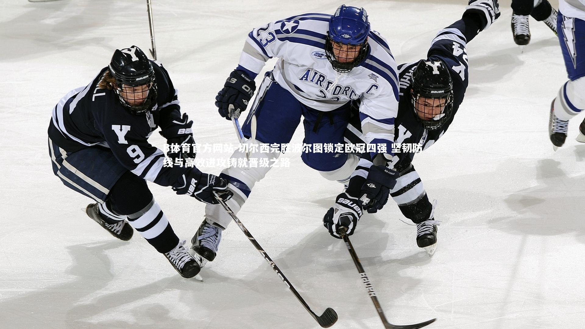 切尔西完胜波尔图锁定欧冠四强 坚韧防线与高效进攻铸就晋级之路